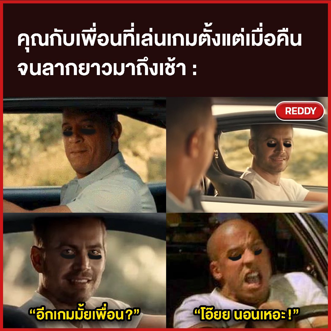 REDDY - จะไม่หลับไม่นอนเลยหรือไง 😅 #REDDY #MEME | Facebook