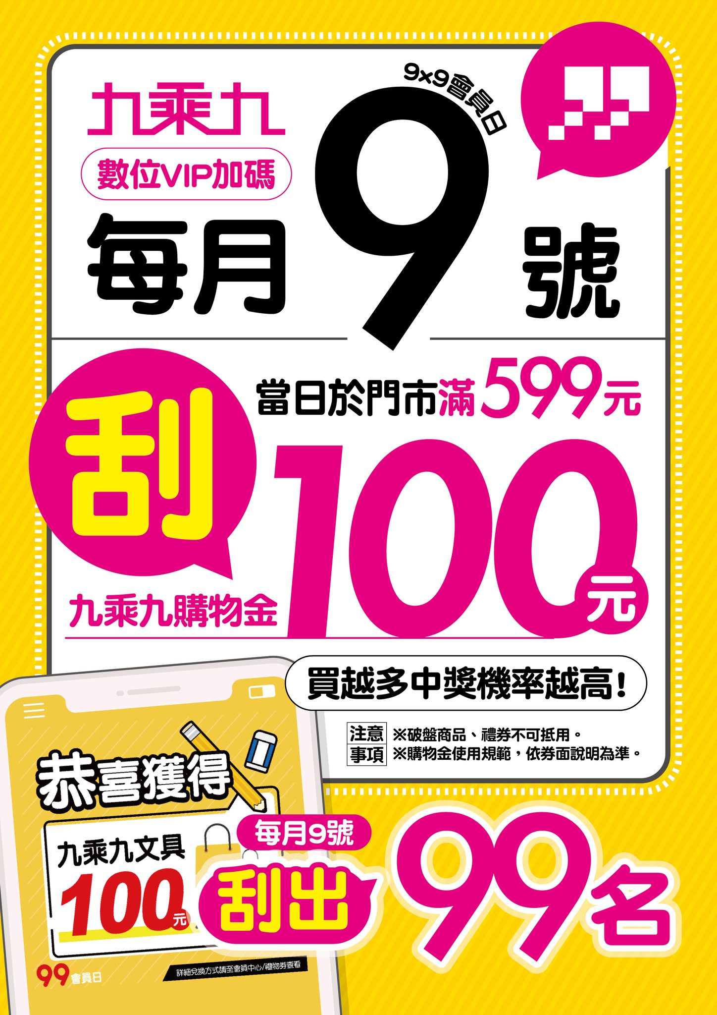 九乘九文具 - 📢 九迷們~有福好康報你知🤩 📢數位VIP 99會員日 #加碼💰 📌活動期間：6/9，每月9號... | Facebook