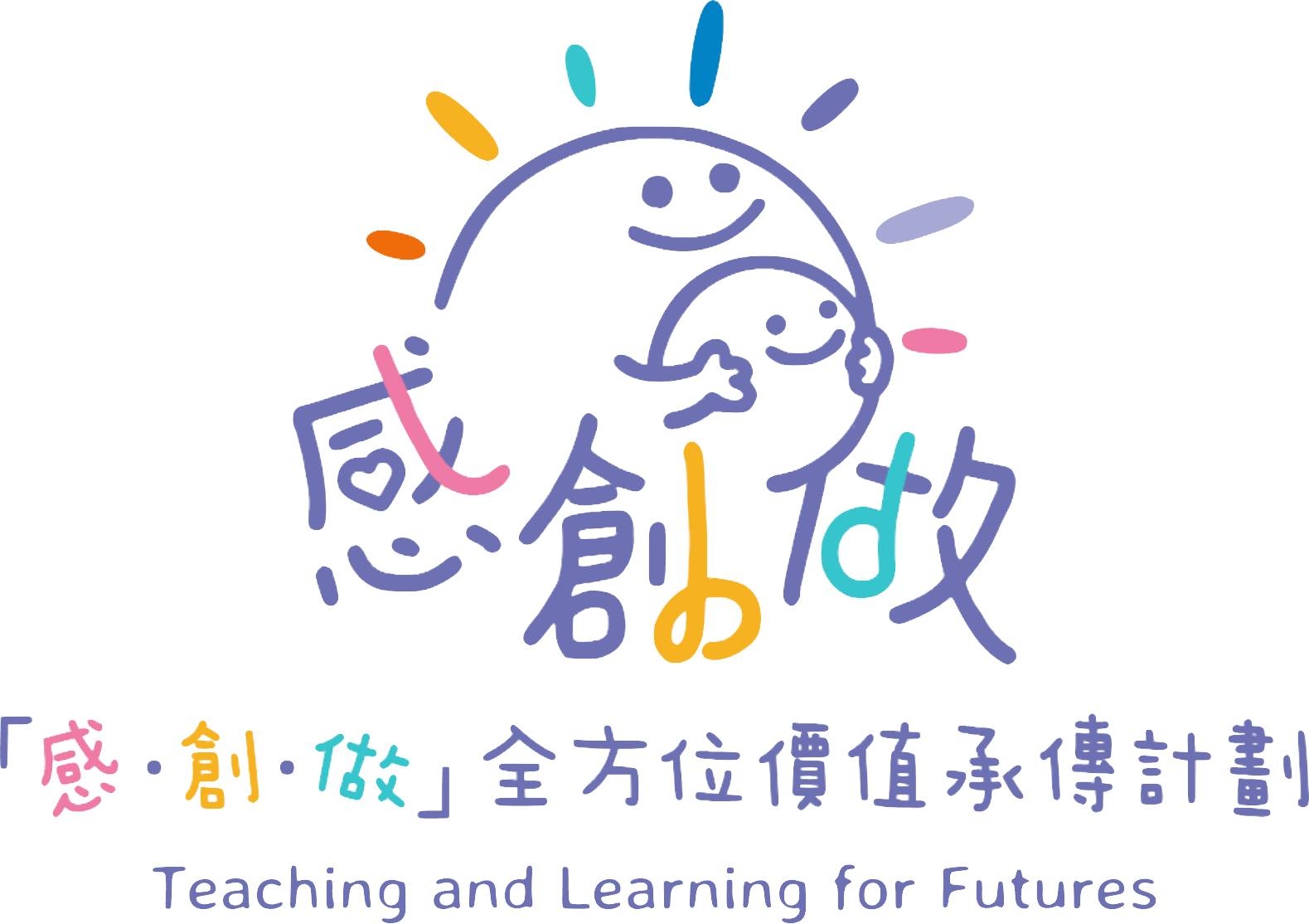 感 · 創 · 做 全方位價值承傳計劃 Teaching and Learning for Futures