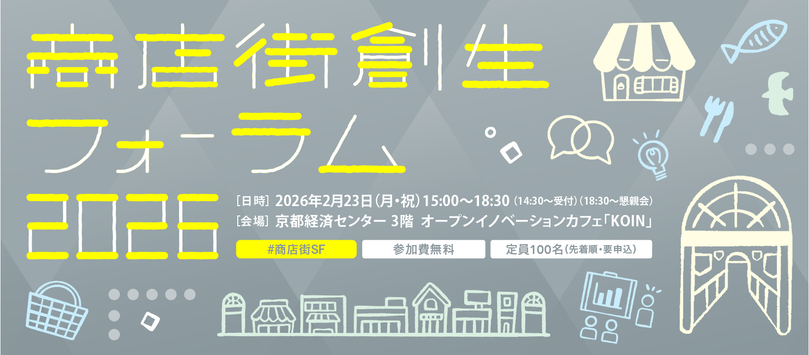 【満員御礼】商店街創生フォーラム2026