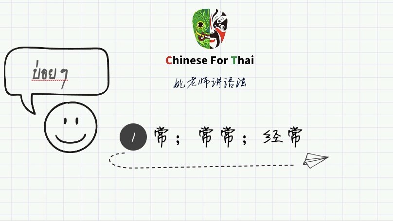 经常vs常常 1⃣️常常：指时常，经常。... - Chinese for Thai School | Facebook