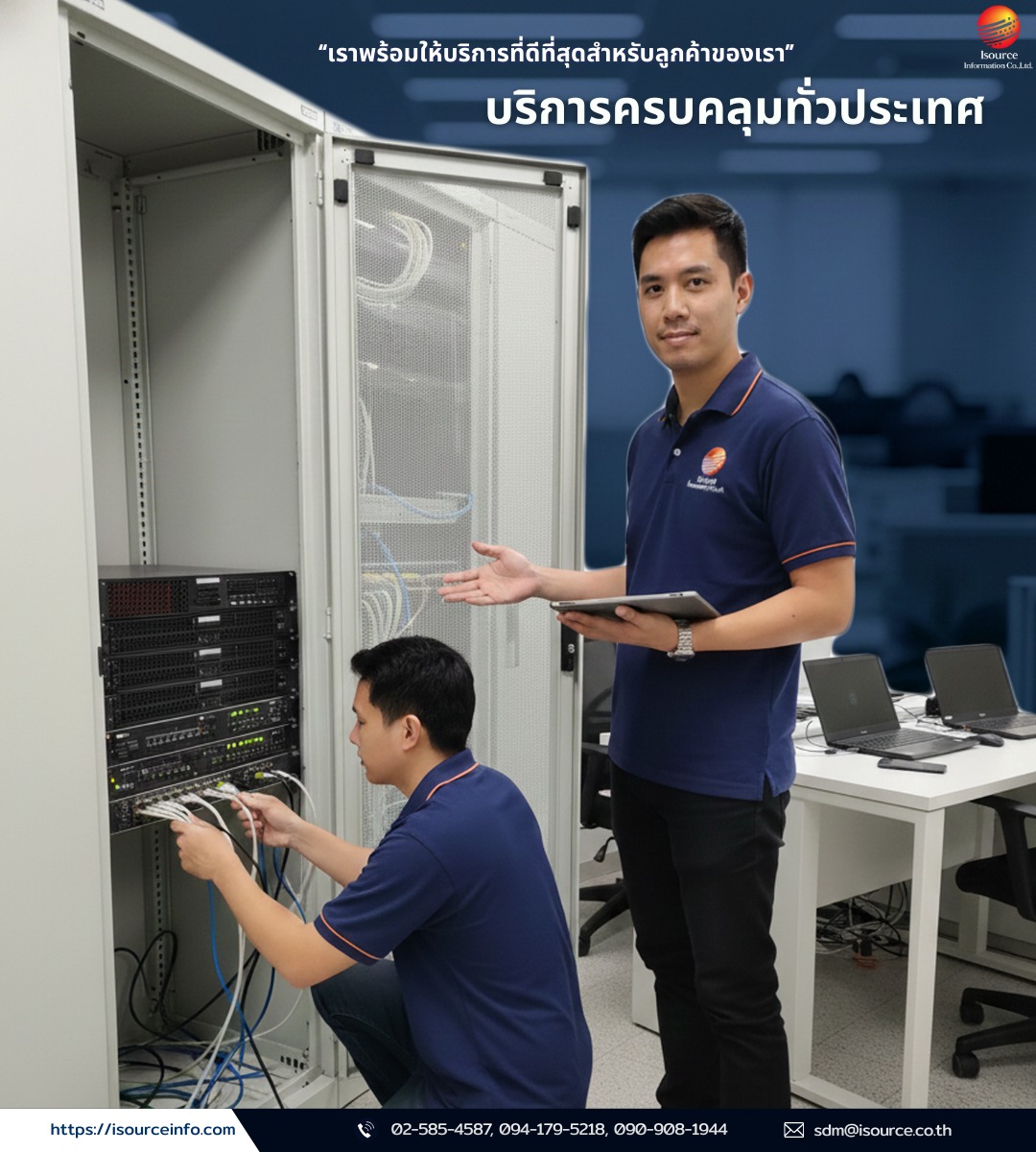 Isource - 📡ครบ จบ เรื่องระบบเครือข่ายและความปลอดภัย ด้วยทีมงานมืออาชีพ ...