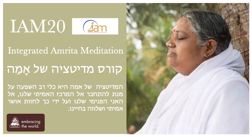 Amma Israel אָמַה - האם המחבקת - לחבק את העולם