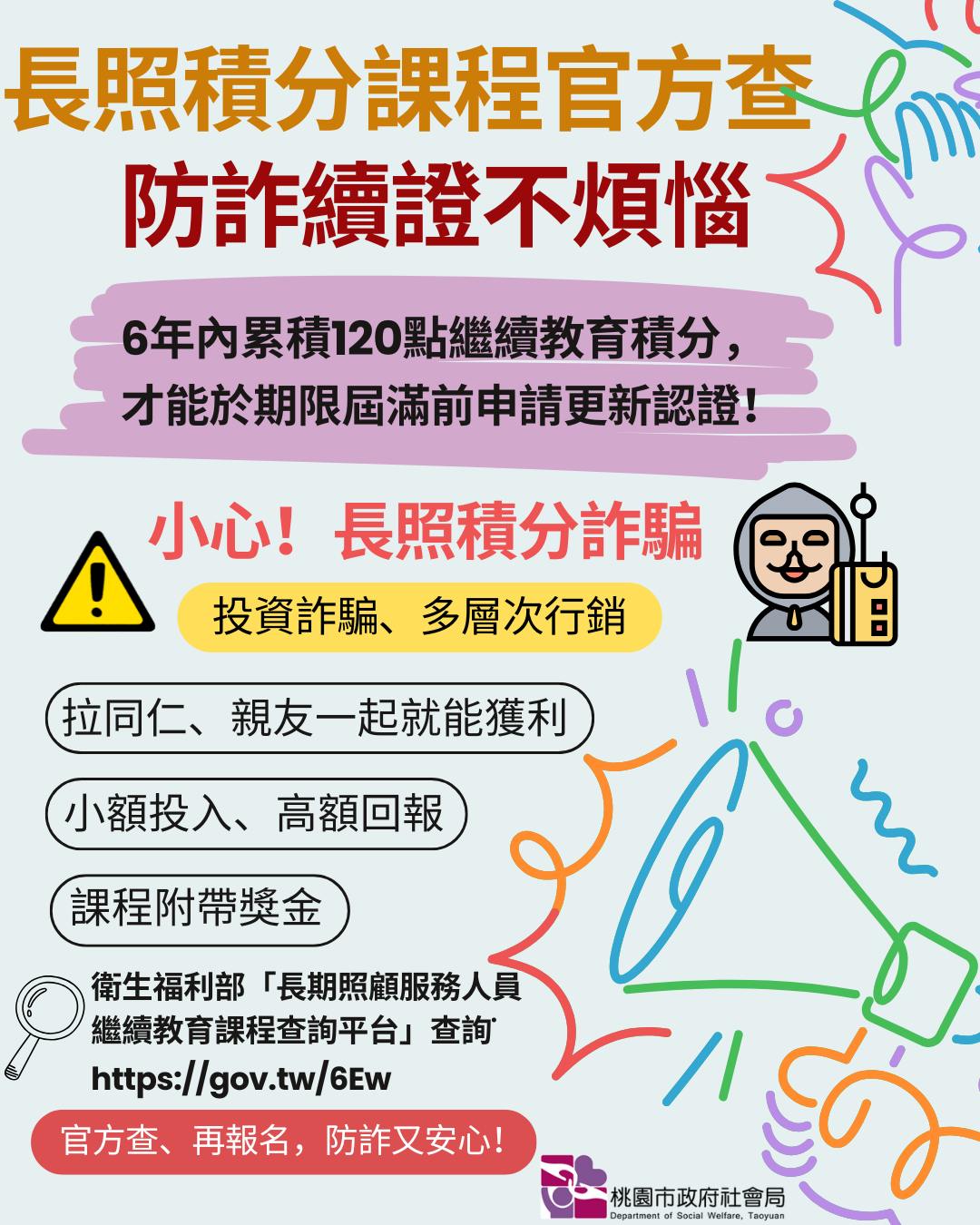 桃園市政府社會局 - 📢長照積分課程官方查 防詐續證不煩惱📢 為確保長照人員照護專業資格及服務品質，依據衛生福利部「長期照顧服務人員訓練認證 ...