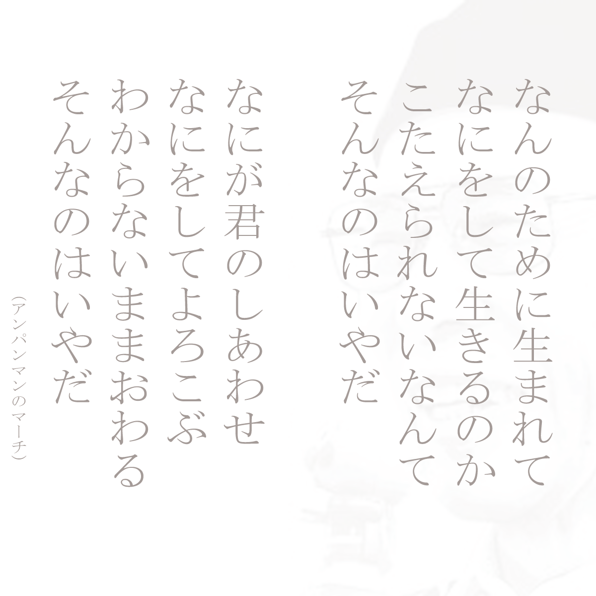 アンパンマン の マーチ 歌詞 深い