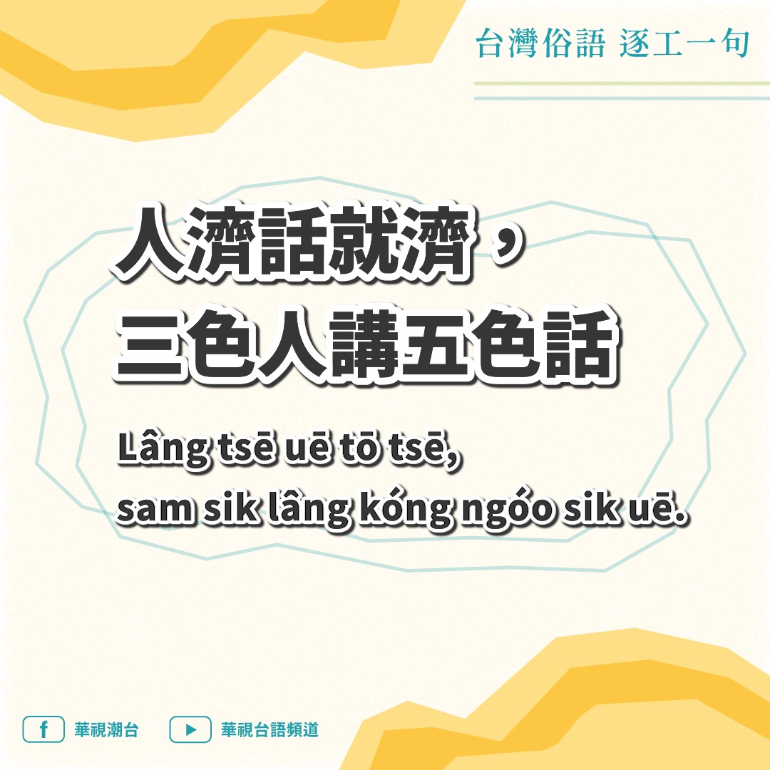 華視潮台 - 【台灣俗語 逐工一句】 今仔日咱欲講的是 「人濟話就濟，三色人講五色話」。 （Lâng tsē uē... | Facebook