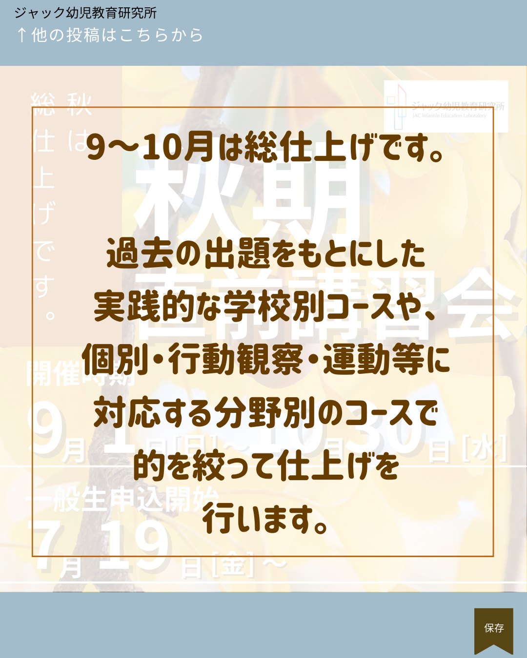 🍠🍂秋期直前講習会 ～正会員・準会員 申込受付中