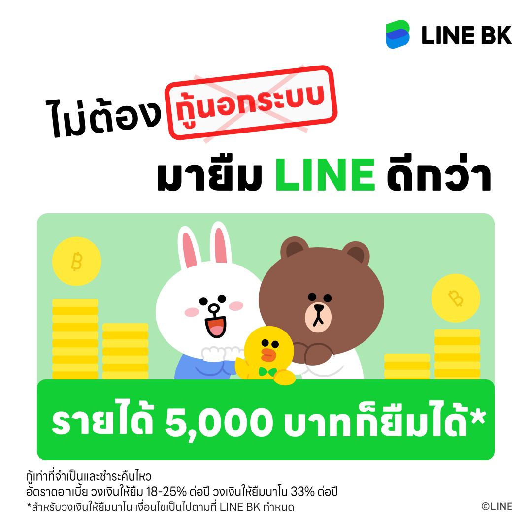 LINE BK - รายได้น้อย แล้วใครจะให้ยืม? ก็ LINE BK ไง... | Facebook