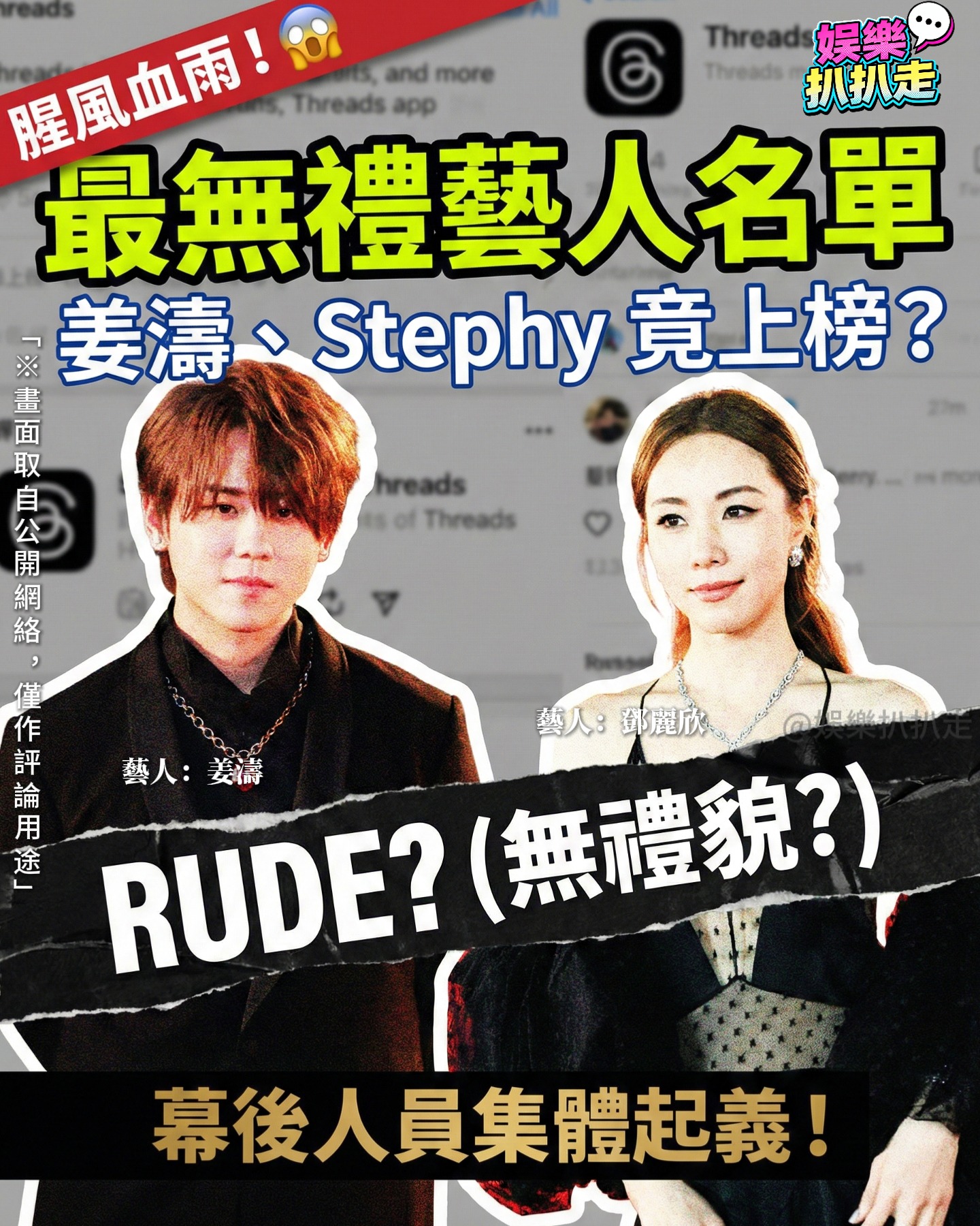 娱乐扒扒走 - 🎬 【Threads 腥風血雨！「最冇禮貌藝人名單」瘋傳，頂流姜濤、女神 Stephy 竟都入榜？】... | Facebook