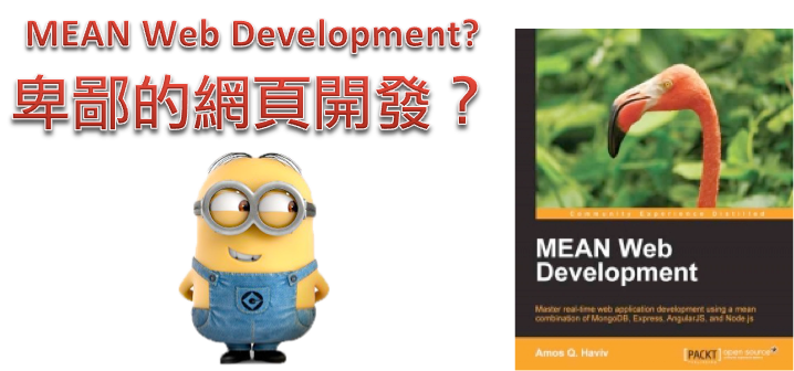 紀老師程式教學網 - 新一代網站伺服器架構：MEAN （加贈 MEAN 免費電子書） 最近國外科技網站頻頻出現一個新名詞：「MEAN」。而且該 ...