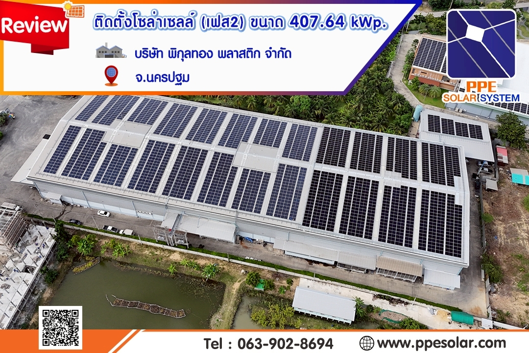 PPESolar... - PPESolar รับออกแบบ ติดตั้งระบบโซล่าเซลล์