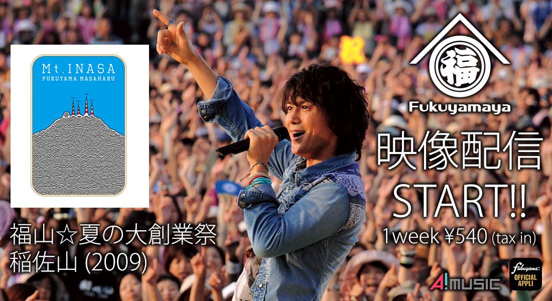 福山雅治 - ☆【福山屋】『福山☆夏の大創業祭 稲佐山 (2009)』配信中