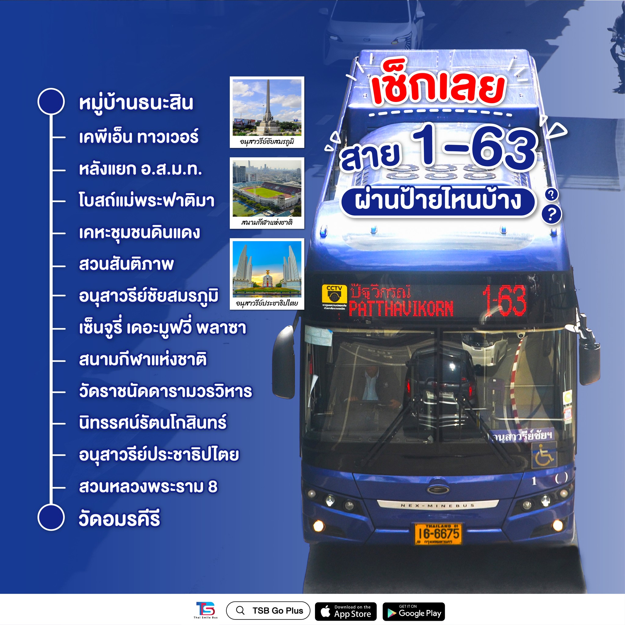 ?เช็กเลย สาย 1-63 ผ่านป้ายไหนบ้าง?✨ ✓ หมู่บ้านธนะสิน ✓ เคพี 