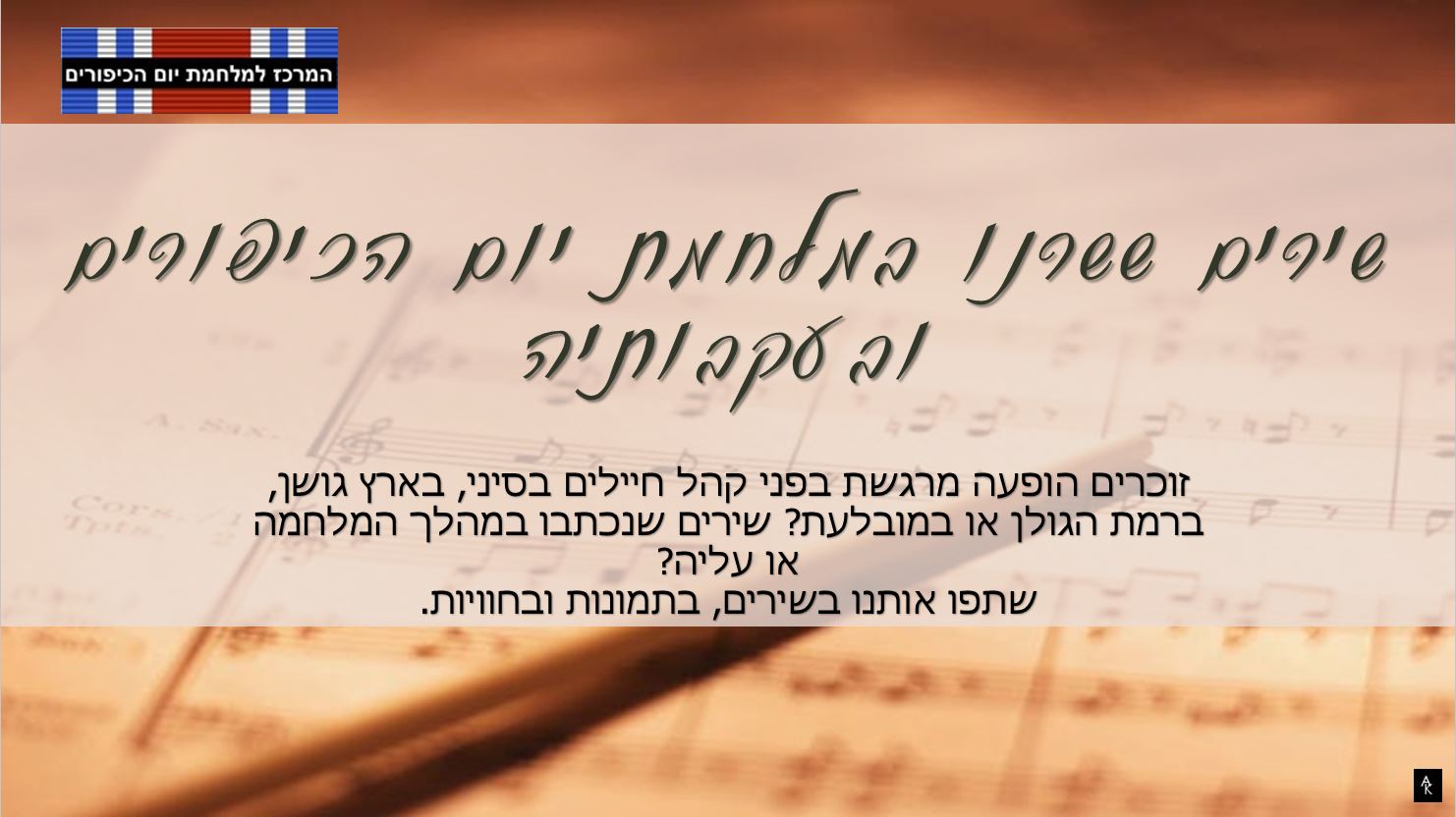 המרכז למלחמת יום הכיפורים - #songs_of_yom_kipur_war 