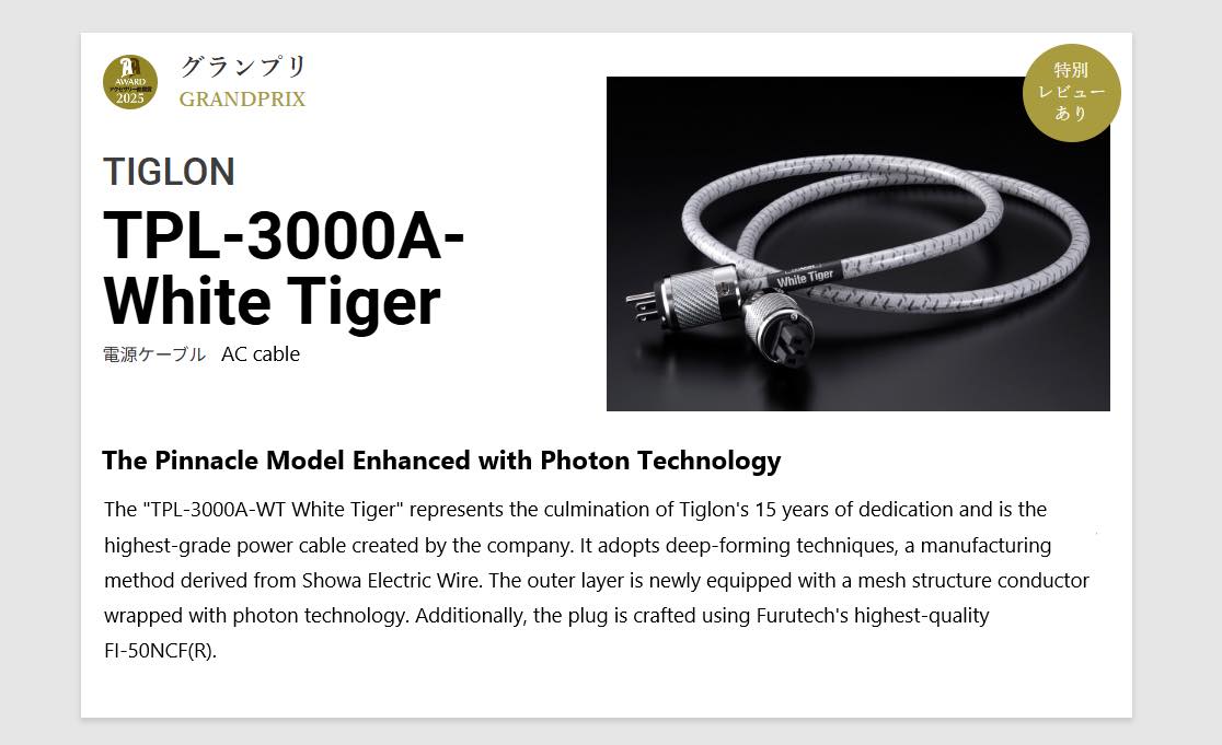 TIGLON TPL-3000 white tiger 繋がる 1.8m 電源ケーブ