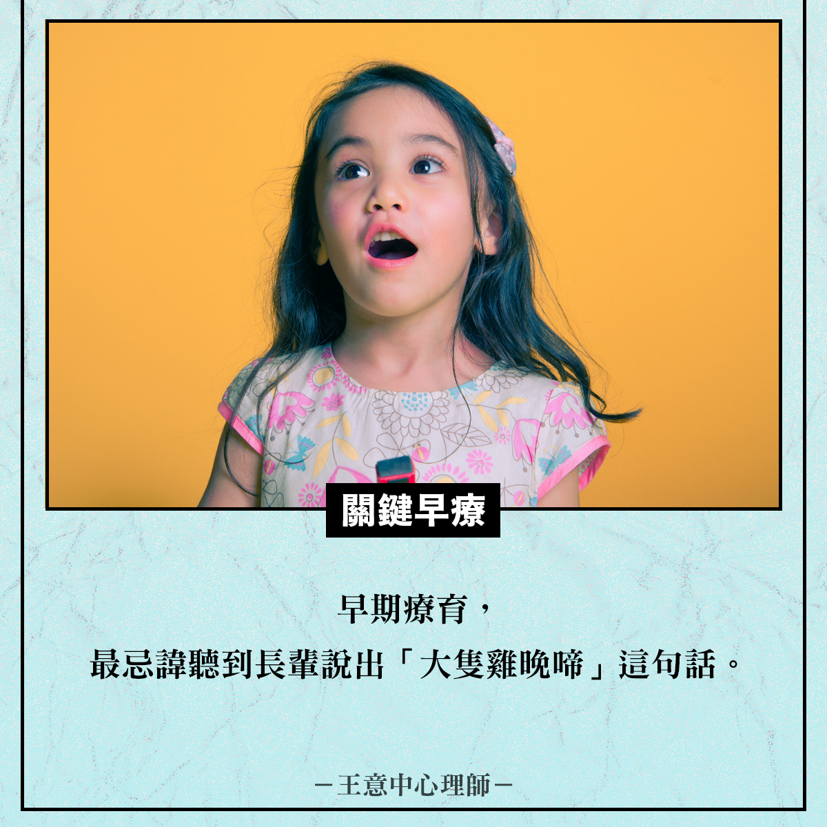 寶瓶文化 - 王意中心理師談早療 早期療育，最忌諱聽到「大隻雞晚啼」這句話 🍀 #診斷是一種溝通...