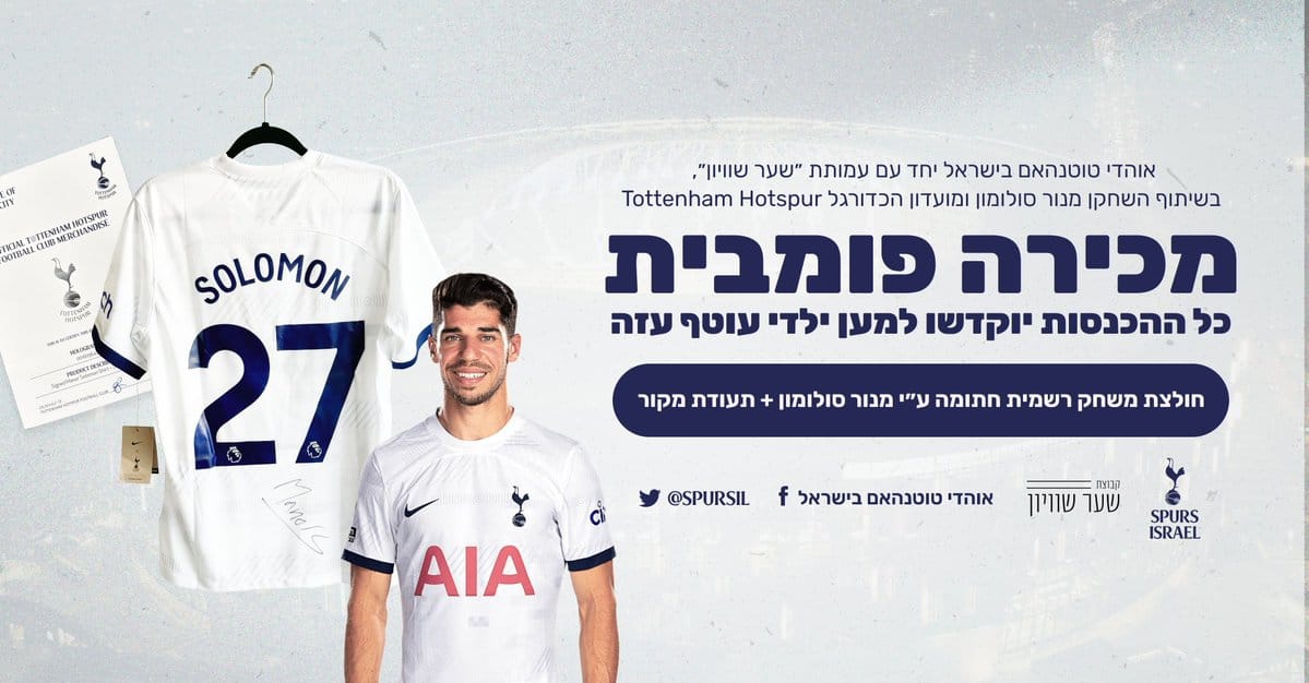 Tottenham fans Israel - אוהדי טוטנהאם בישראל