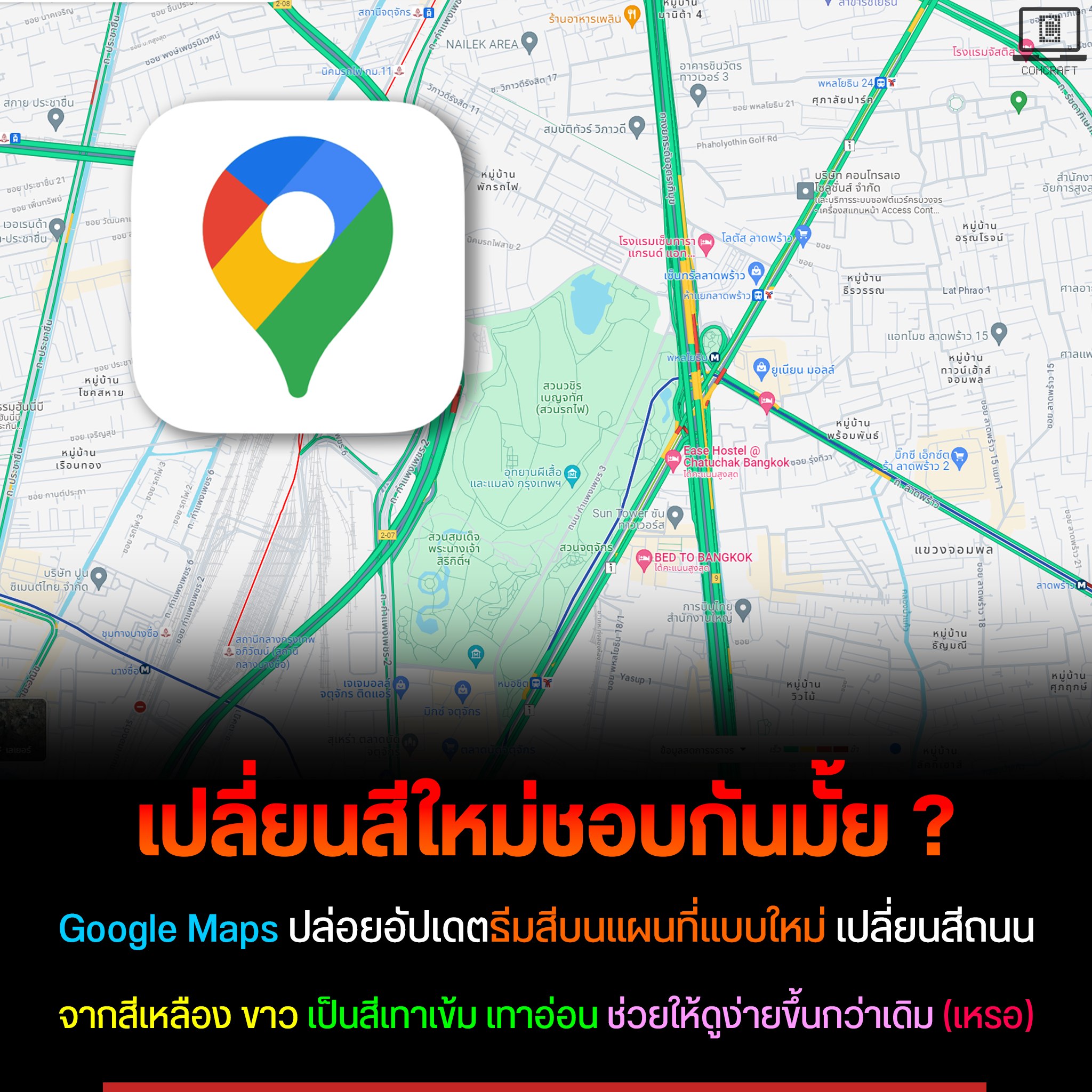 คอมคร้าบ - 🗺️ ผู้ใช้โวย Google Maps เปลี่ยนสีใหม่... | Facebook
