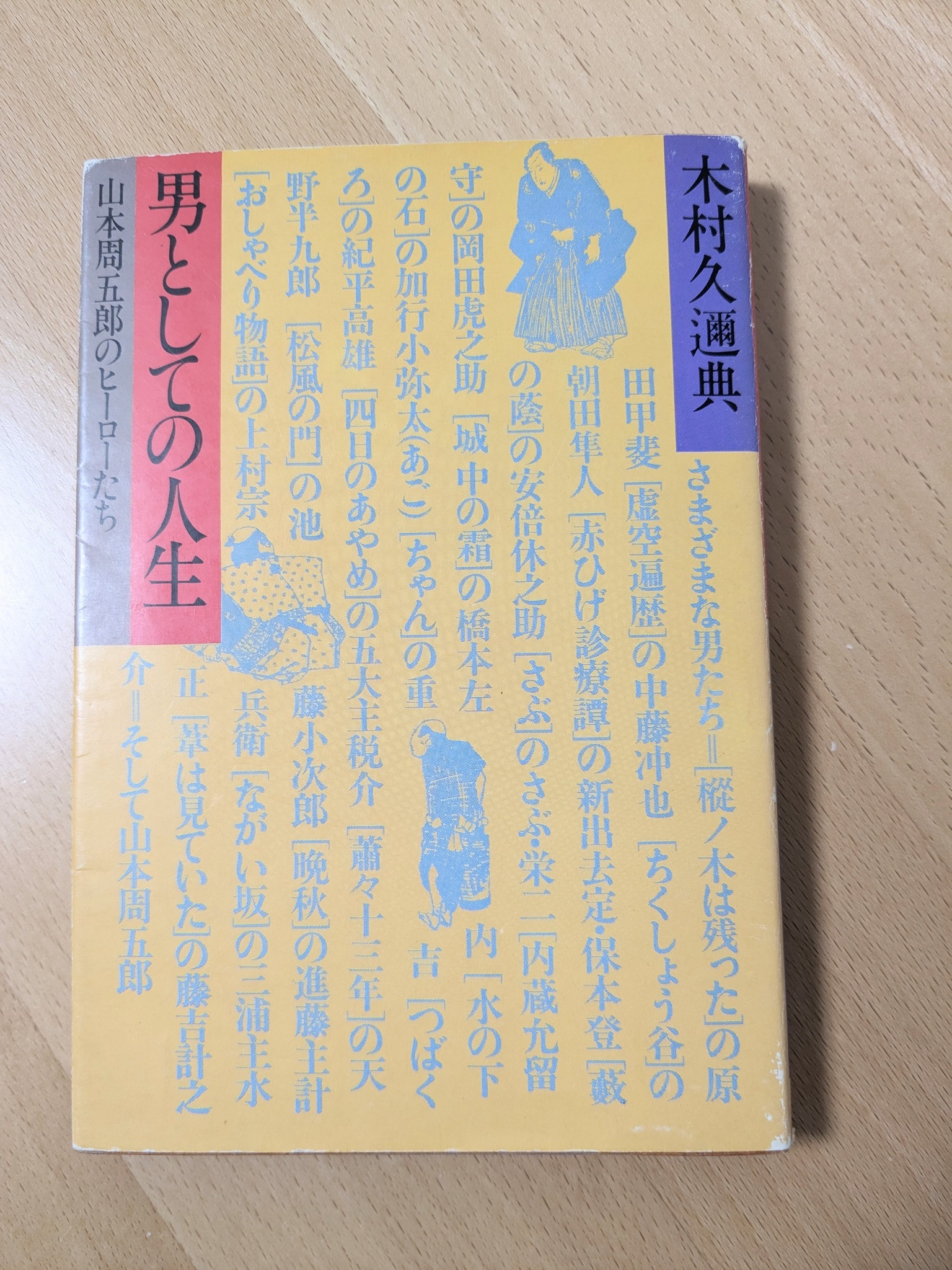 本 高倉健愛読・山本周五郎が描いた男たち
