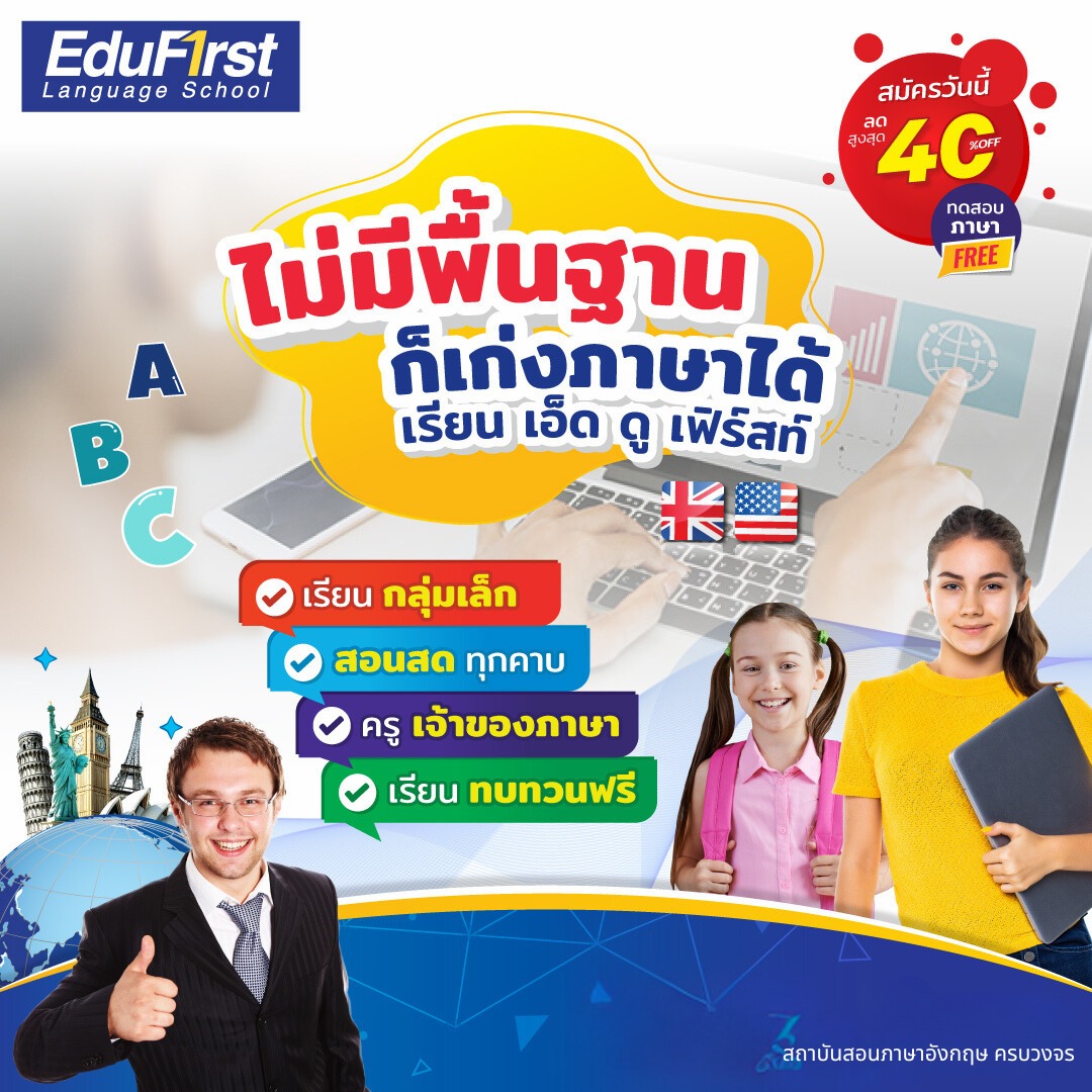 หลักสูตรคอร์สเรียนภาษาอังกฤษ... - EduFirst School - Ladprao | Facebook