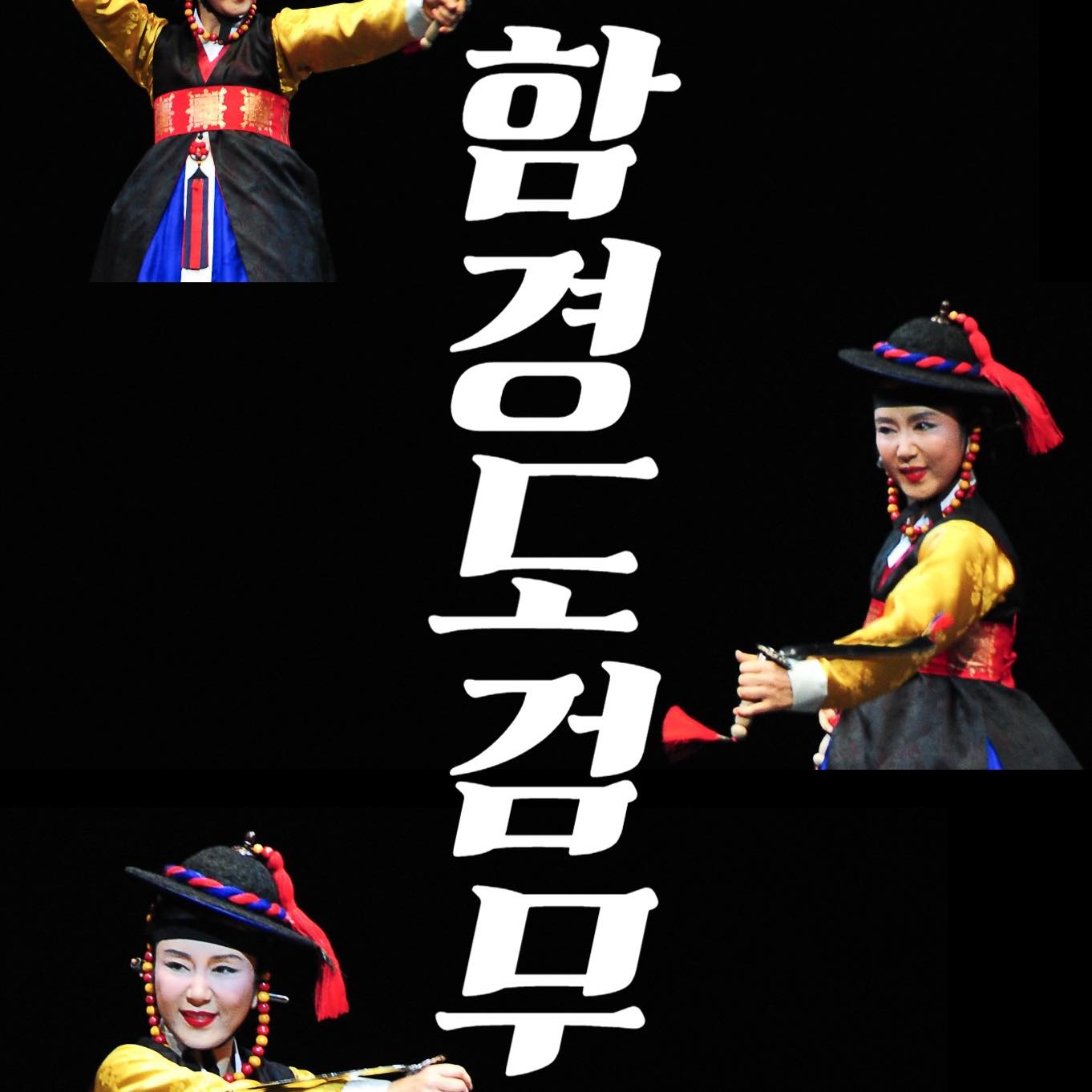 #공연 #한국무용 #무용 #전통춤 #검무 #검무춤보존회 #함경도검무 #전통춤연구소 #춤의향연 #dance #koreandance ...