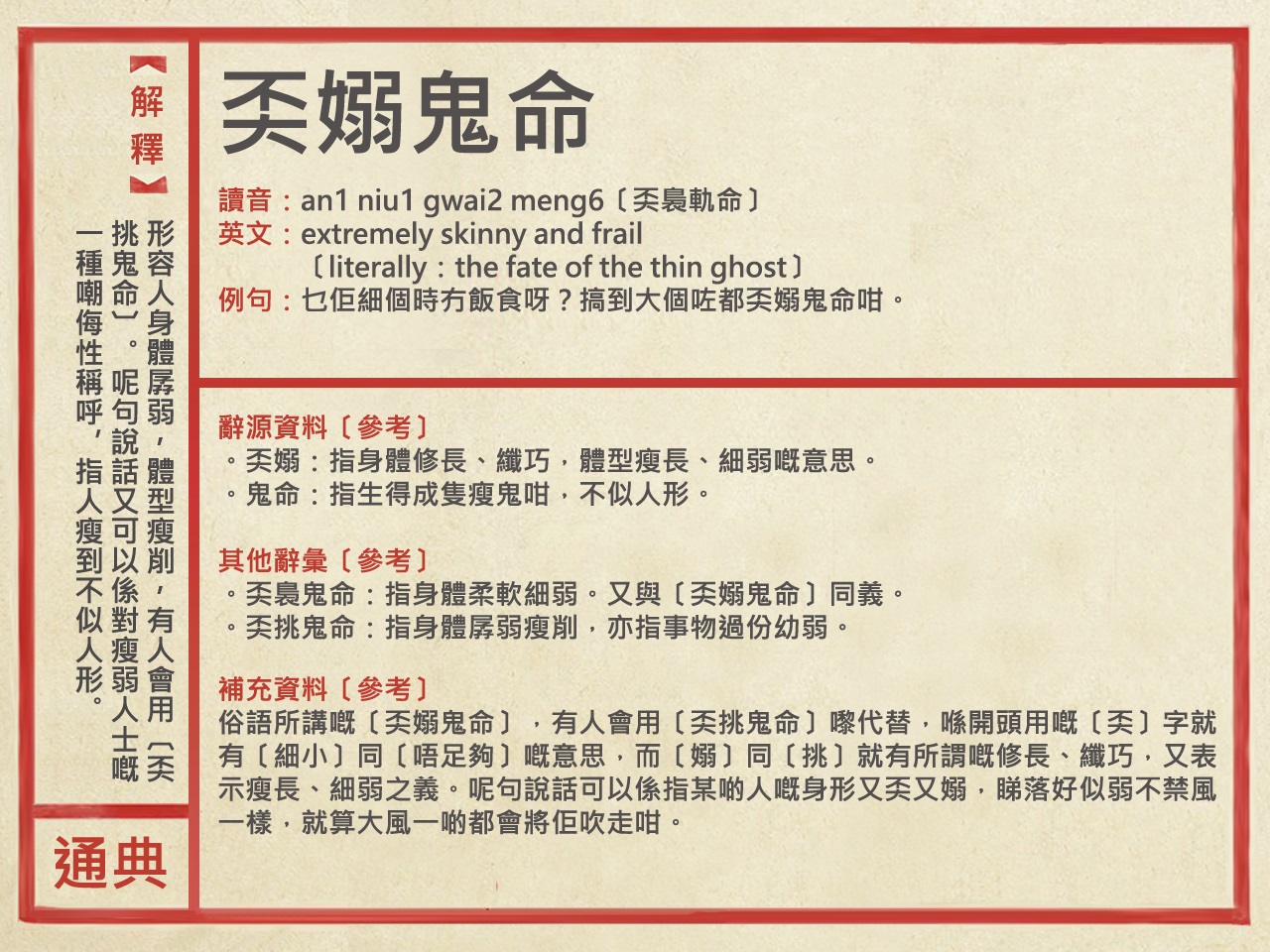 廣東話俗語[奀嫋鬼命] 字源資料[參考]... - 廣東話資料館 Cantonese Museum | Facebook