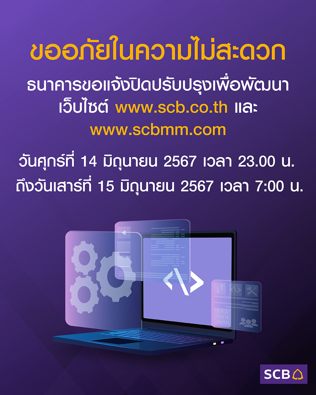 SCB Thailand - ธนาคารจะทำการปิดปรับปรุงเพื่อพัฒนาการให้บริก... | Facebook