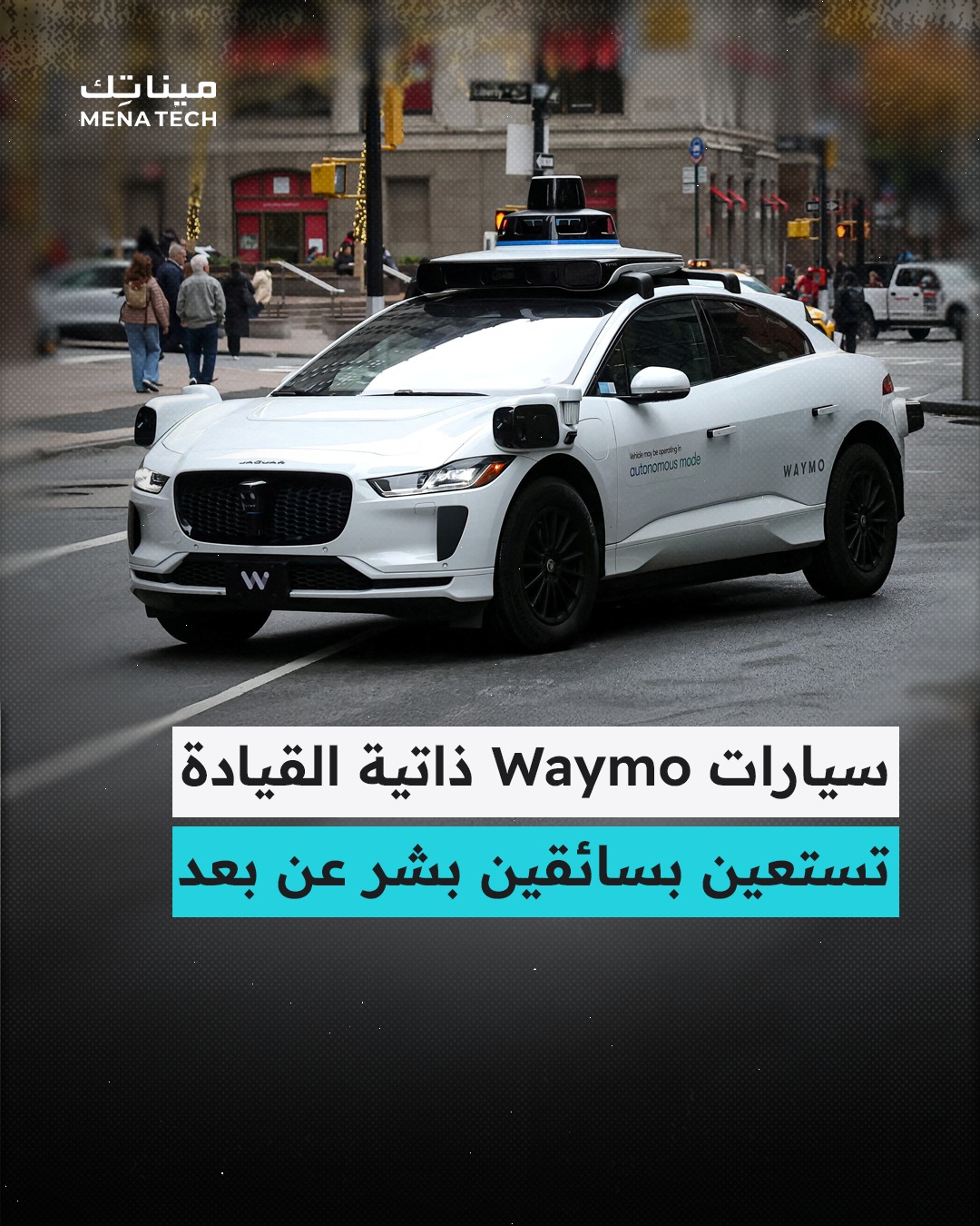 كشف رئيس الأمان في شركة Waymo... - MENA Tech - مينا تك | Facebook