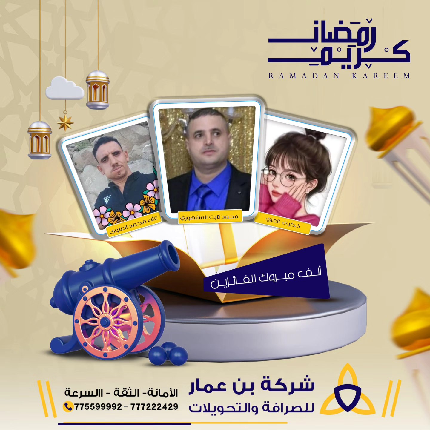 🎉 مبروك للفائزين في... - شركة بن عمار للصرافة والتحويلات | Facebook