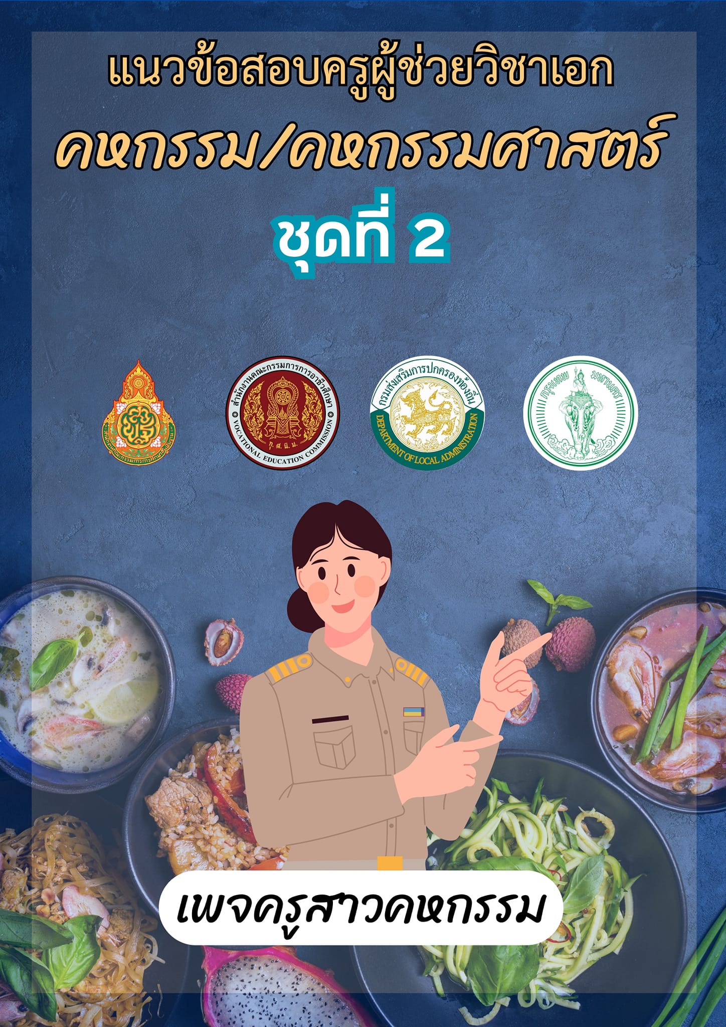 ครูสาวคหกรรม - ไฟล์แนวข้อสอบวิชาเอกคหกรรมศาสตร์ 300... | Facebook
