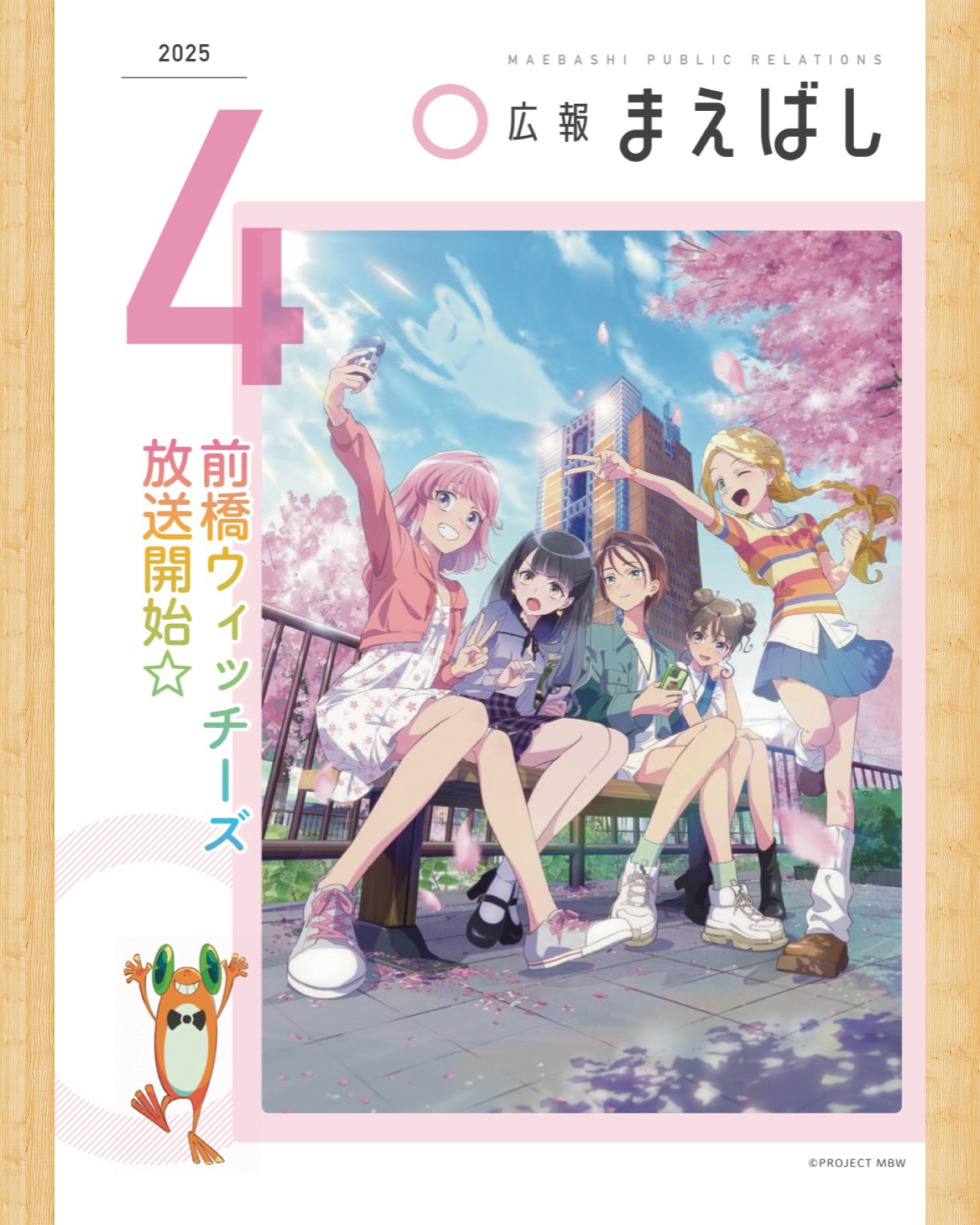 広報まえばし4月号】 今月の表紙は前橋ウィッチーズ。 いよいよアニメ 