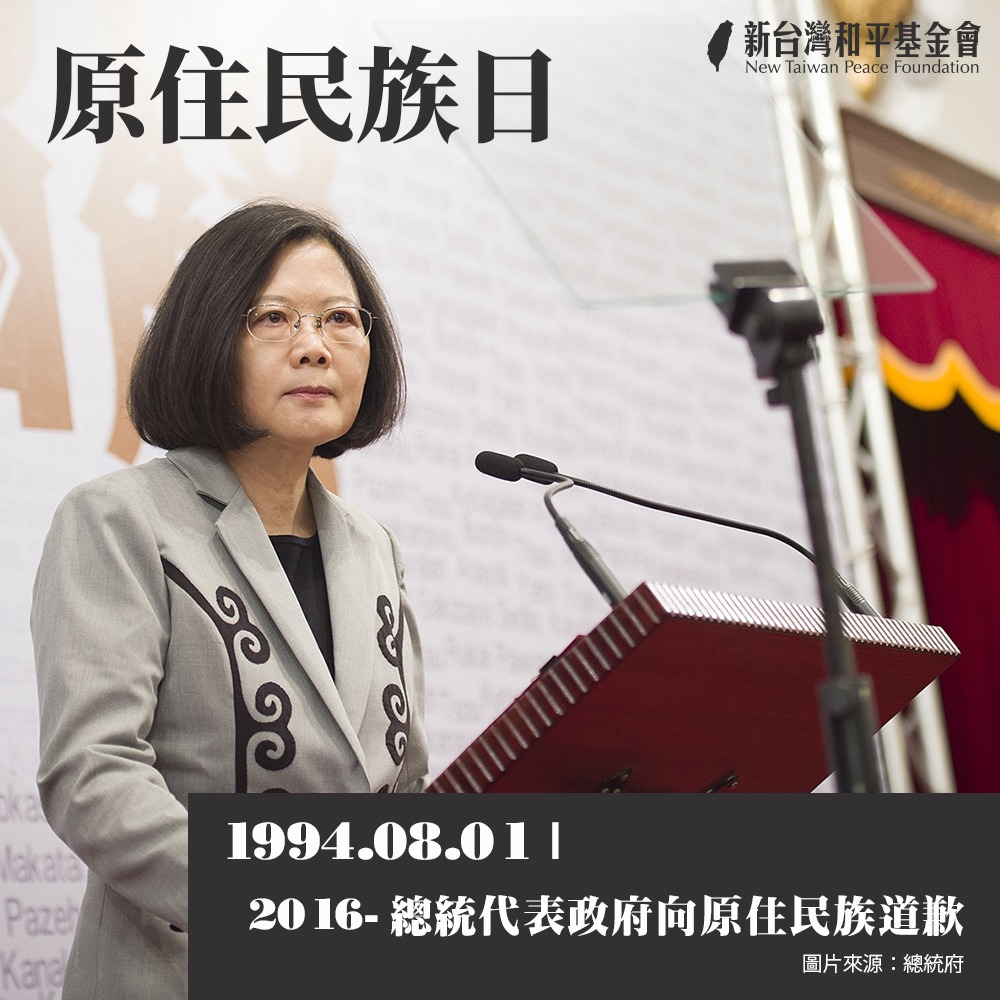 新台灣和平基金會 - 【歷史上的今天：擺脫侮辱人的「番」、「蕃」、「山胞」– 8/1原住民族日】 ... | Facebook