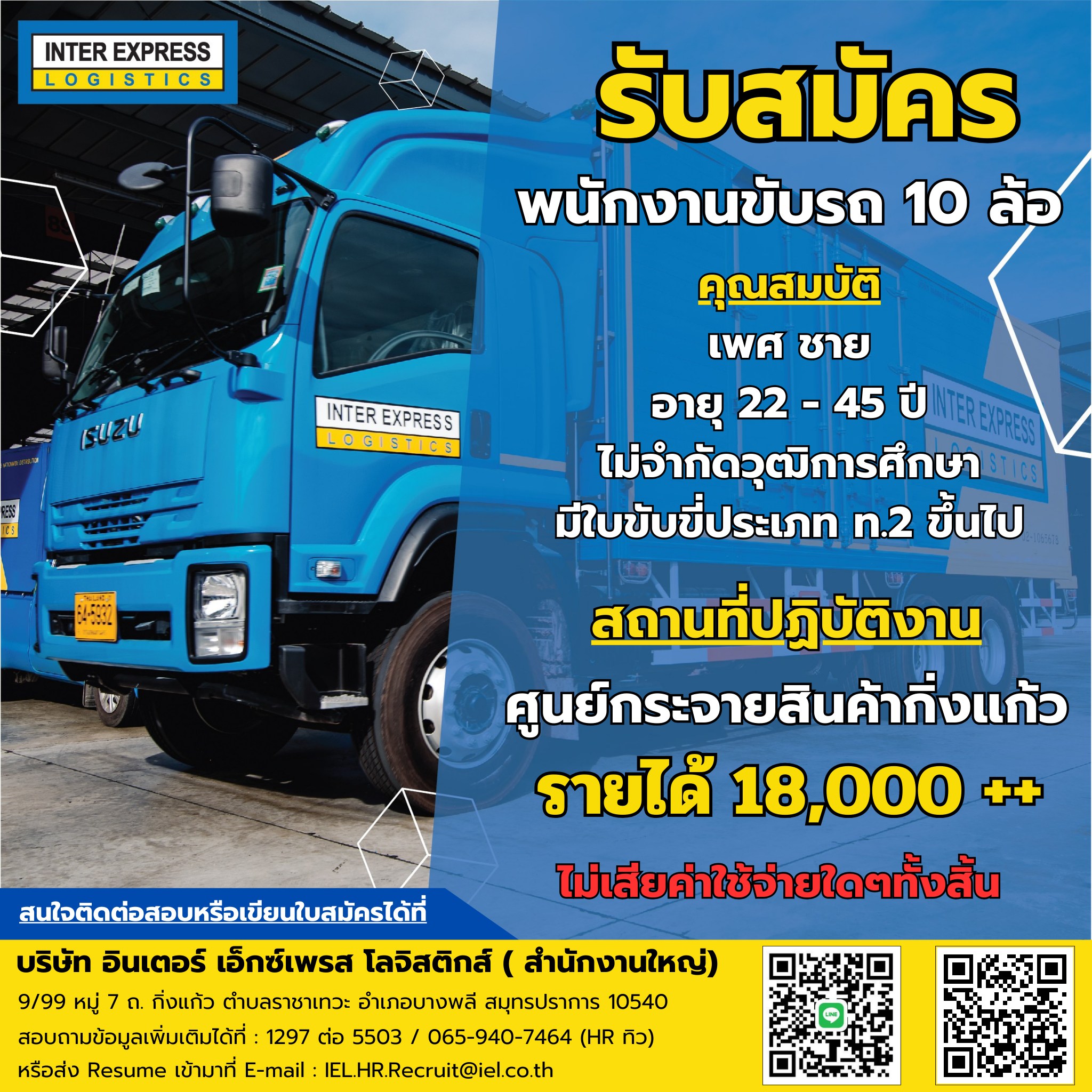 บริษัท อินเตอร์ เอ็กซ์เพรส... - HR Inter Express Logistics | Facebook