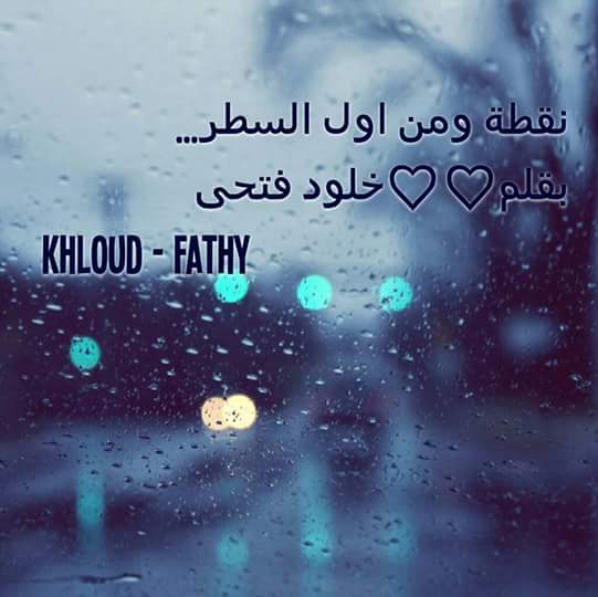 Khloud Fathy الحلقة العاشرة Br وفجأة وبدون مقدمات وقفت العربية لنا شوفت بنت فى بداية سن العشرينات واقفة وسط طريق العربيات وبتشاورلى بكل قوتها وفجأة راحت واقعة ع الارض Br نزلت م العربية وروحت