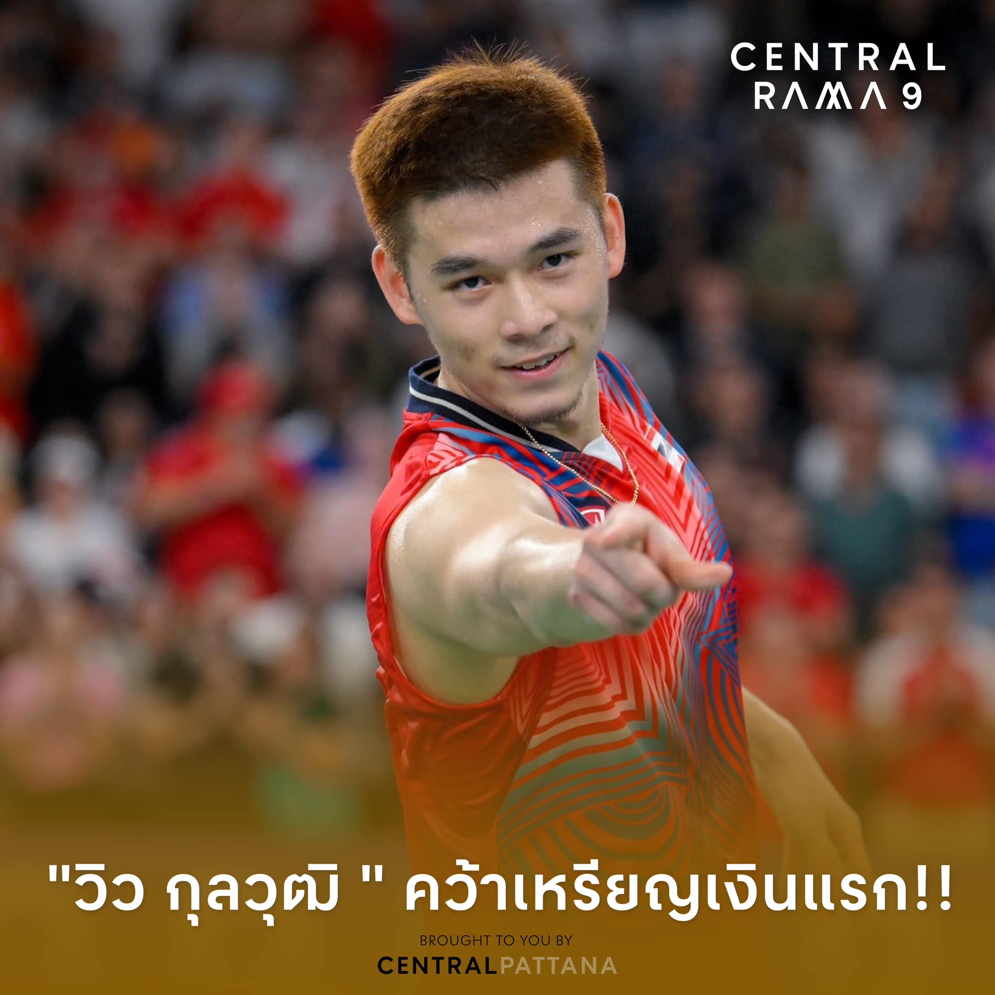 Central Rama 9 - 🏸ขอแสดงความยินดีกับ“วิว... | Facebook