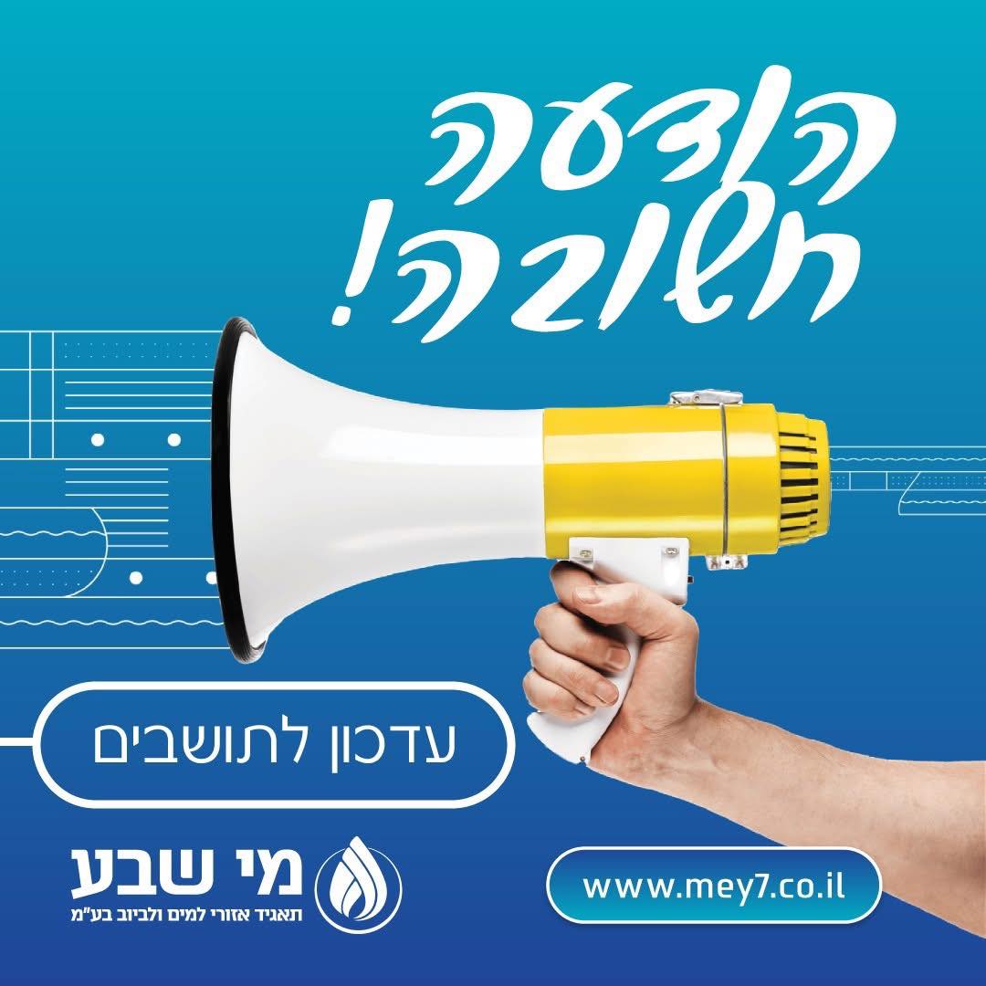 מי שבע - תאגיד איזורי למים וביוב | Beersheba