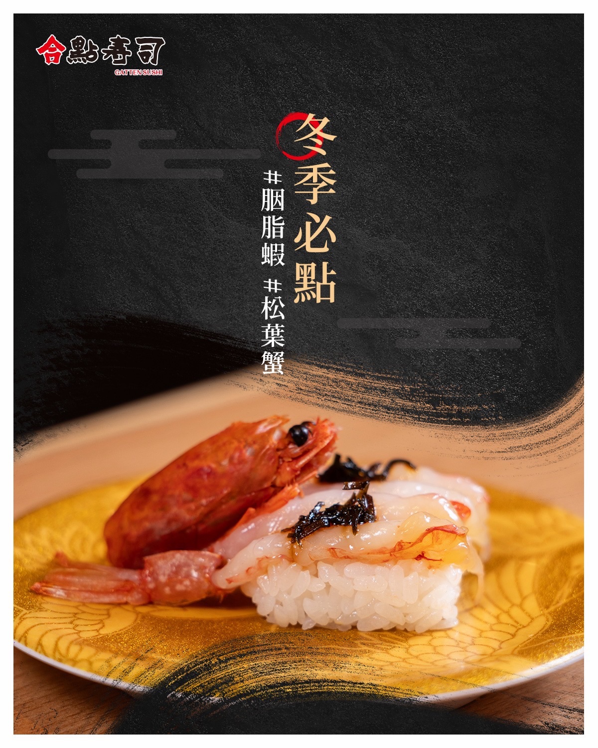 合點壽司 がってん寿司 Taiwan - 冬季限定推薦品 牡蠣系列~~ 再晚就吃不到啦‼️ 推薦給您😍飽滿鮮嫩牡蠣系列~ 使用新鮮當季牡蠣 ...