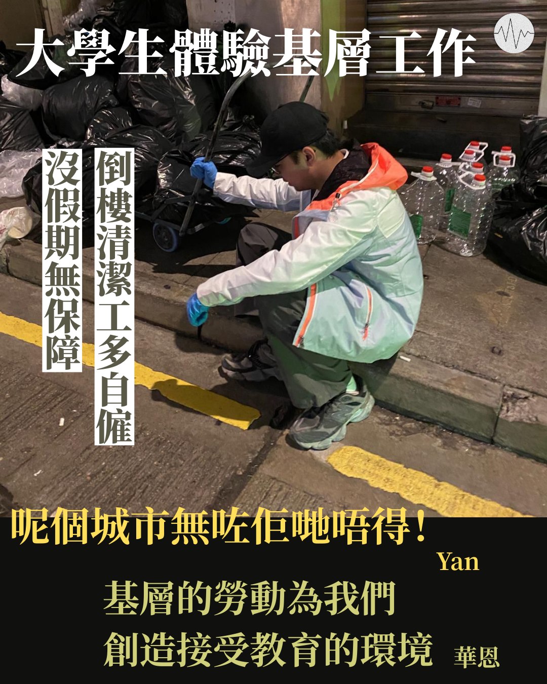 低聲道 - 大學生與基層勞工的距離彷似遙遠，明愛「地鳴實習計劃」早前組織27位關心勞工議題的年輕人走進社區，傾聽基層工友的故事。有人在多接觸後 ...