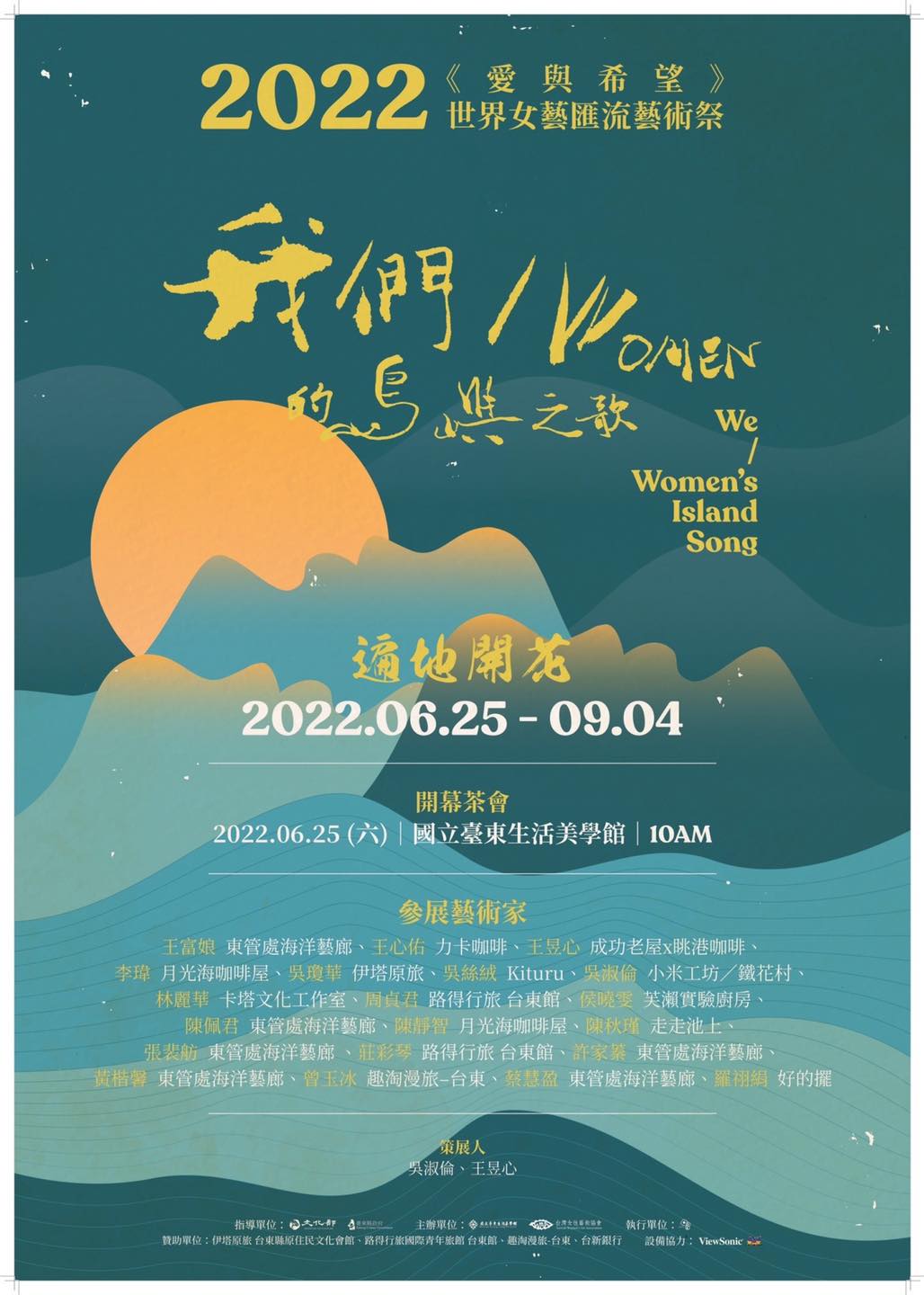 伊塔原旅台東縣原住民文化會館 - 《愛與希望～2022世界女藝匯流藝術祭》 持續接力揭曉～ #伊塔原旅也是展區... | Facebook