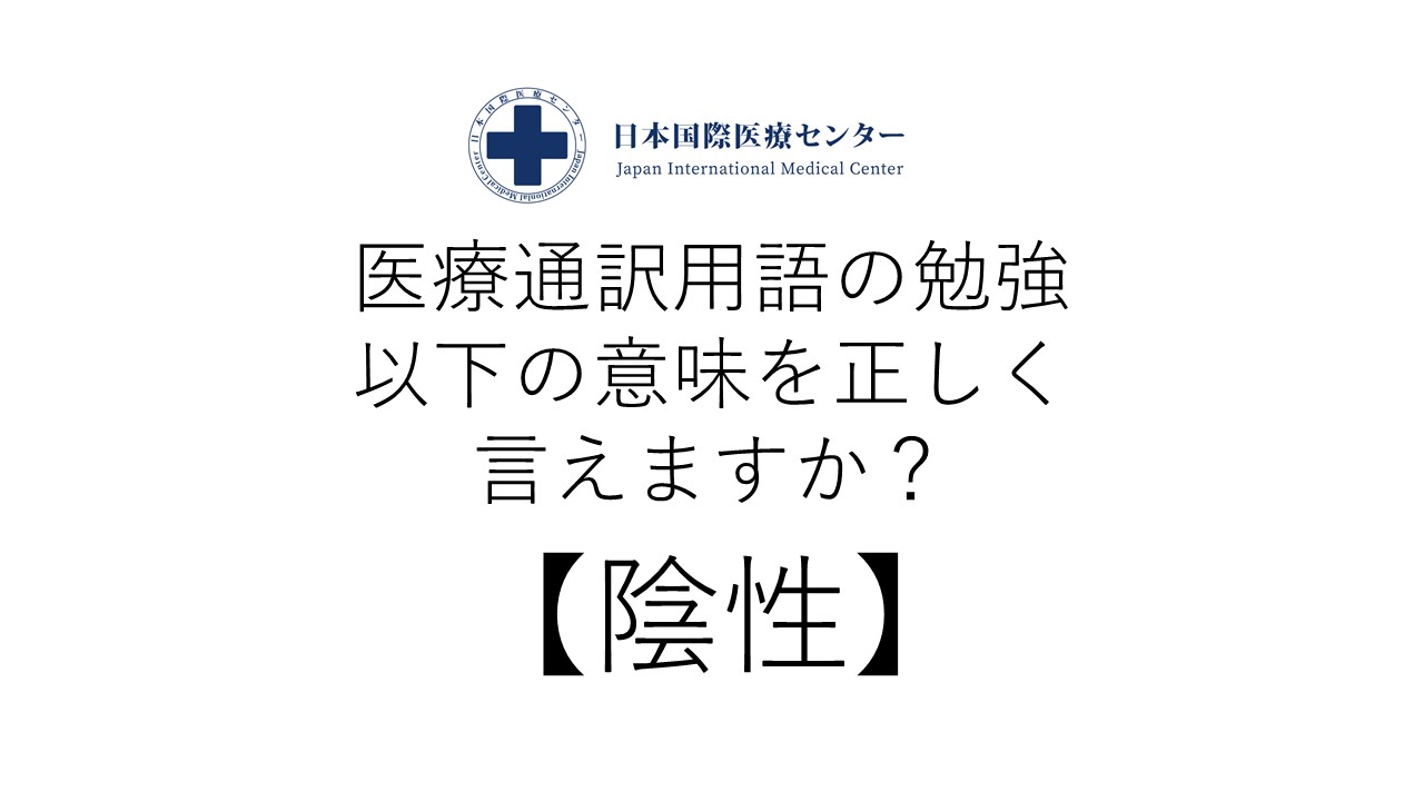 陰性 と は