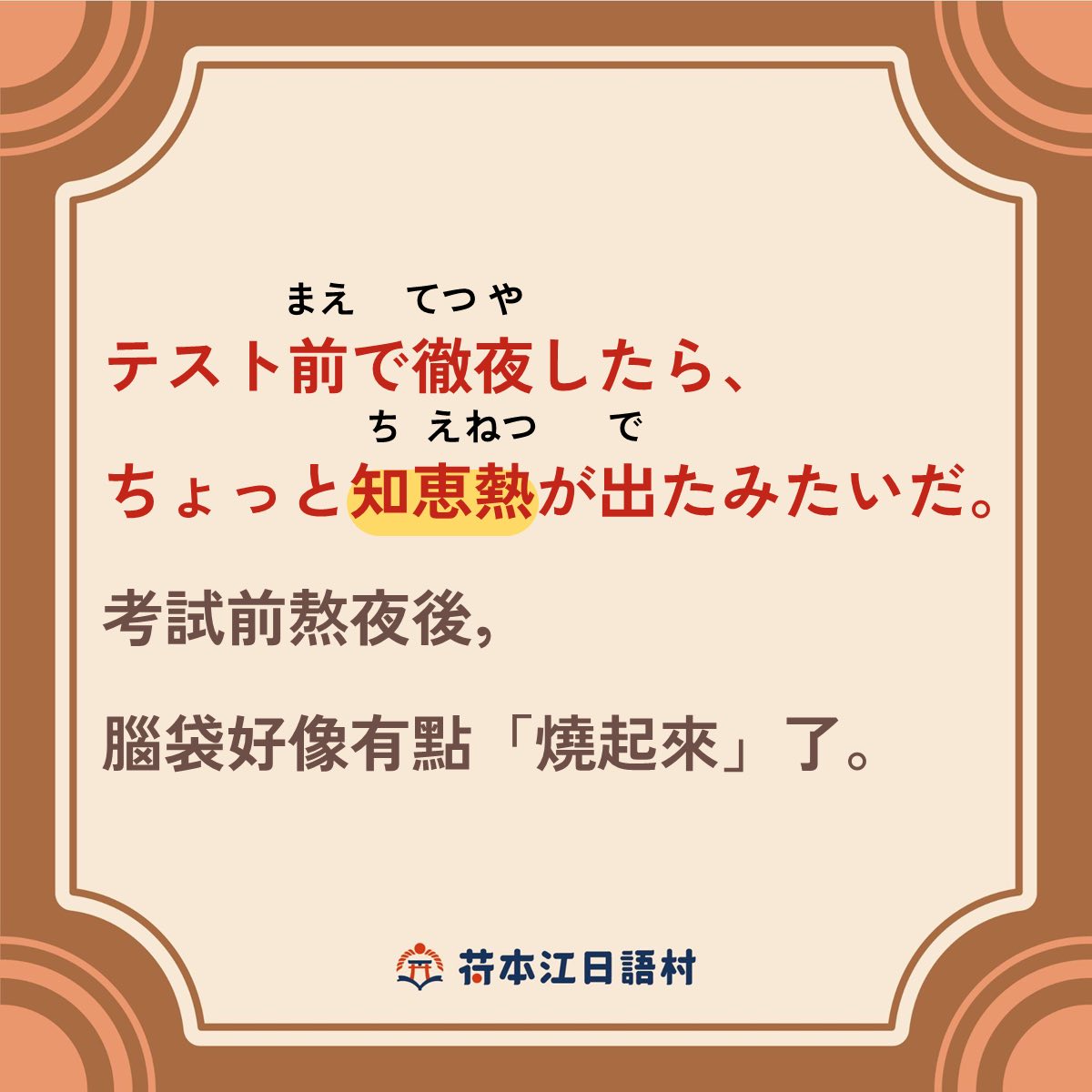 知恵 熱 と は