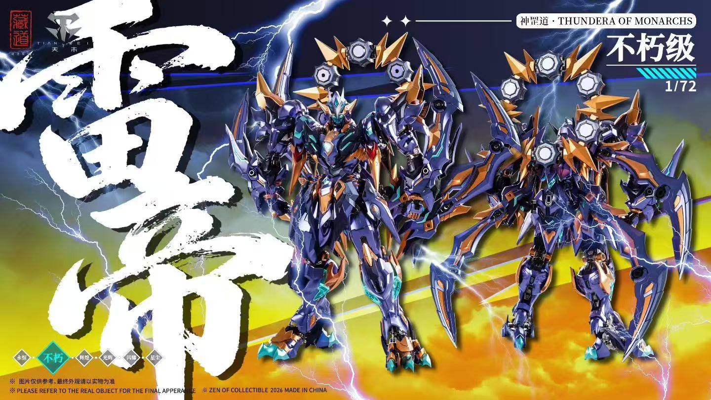 藏道文化丨2026年度新品发布】 藏道模型*不朽级* 新品系列——神罡道· 雷