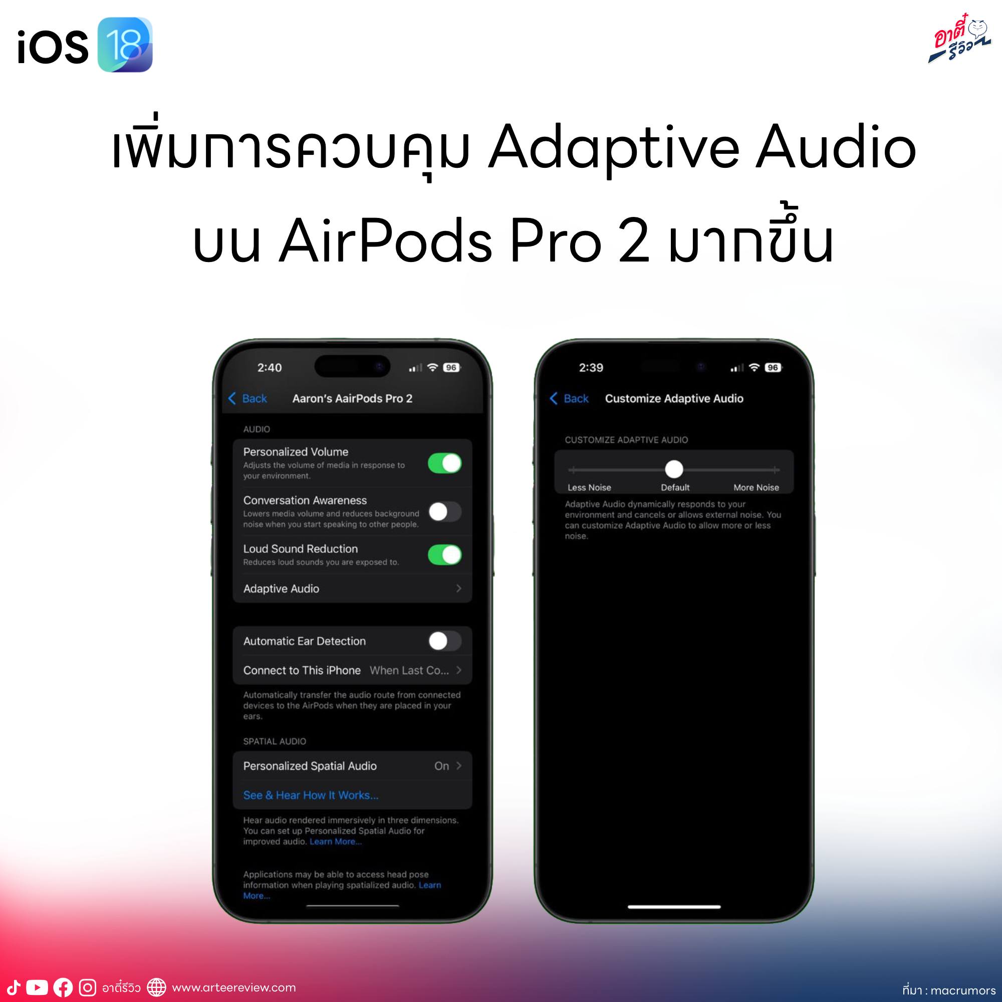 อาตี๋ รีวิว - iOS 18 เพิ่มการควบคุม Adaptive Audio บน...