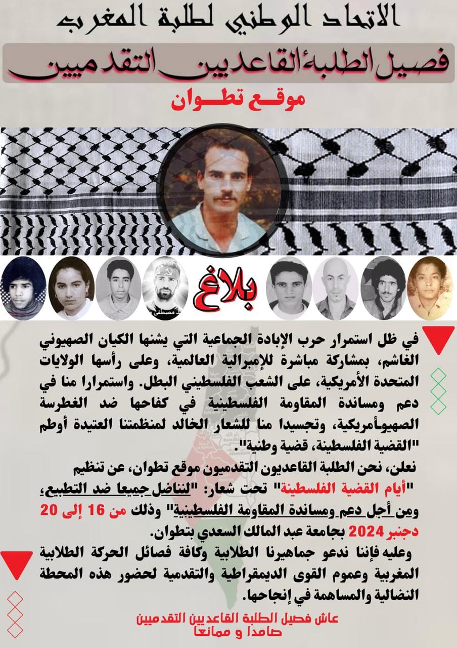 الاتحاد الوطني لطلبة المغرب فصيل الطلبة القاعديين التقدميين موقع تطوان ...