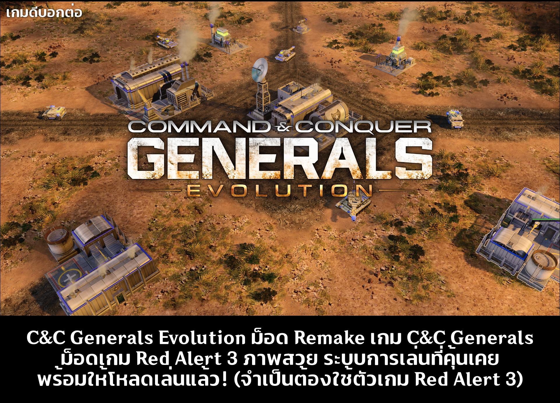 เกมดีบอกต่อ - Command And Conquer : Generals Evolution... | Facebook