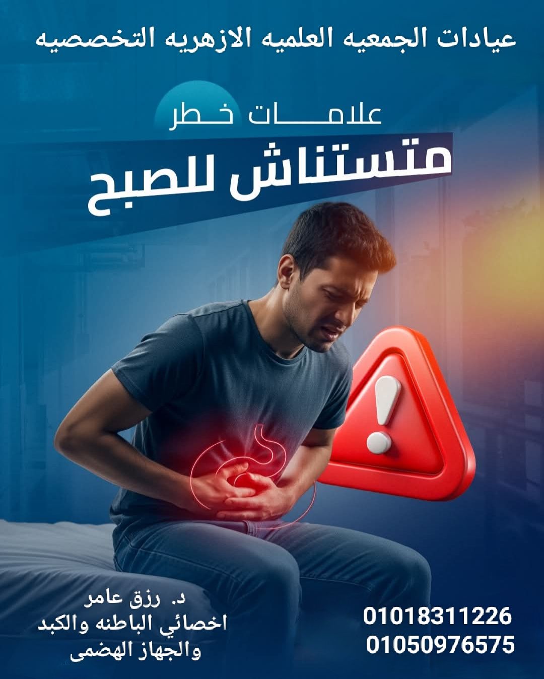 دم في البراز أو... - عيادات الجمعية العلمية الأزهرية التخصصية | Facebook