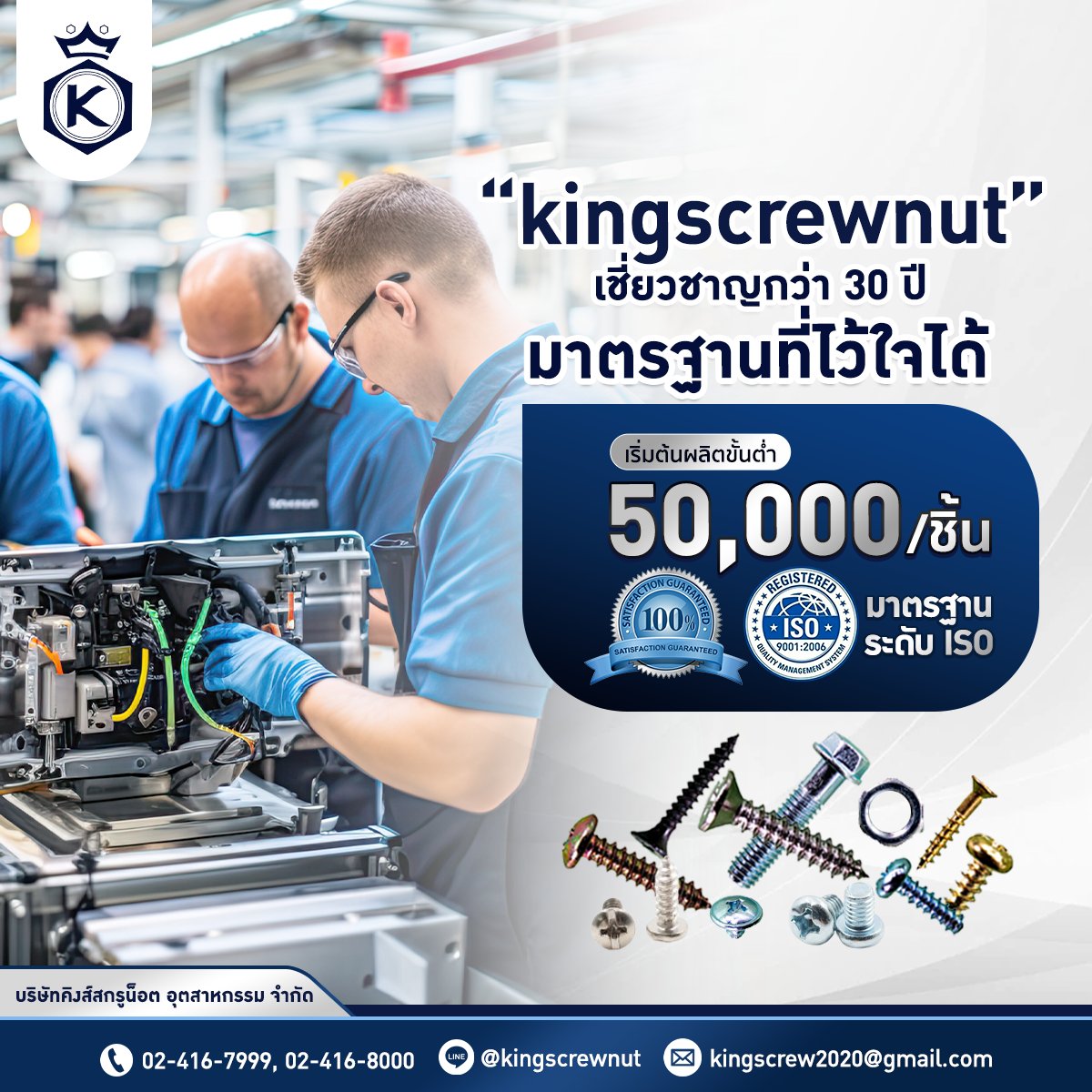 Kingscrewnut - รับผลิตน็อต สกรู แหวนโลหะ ไซส์สั่งทำพิเศษ | Bangkok