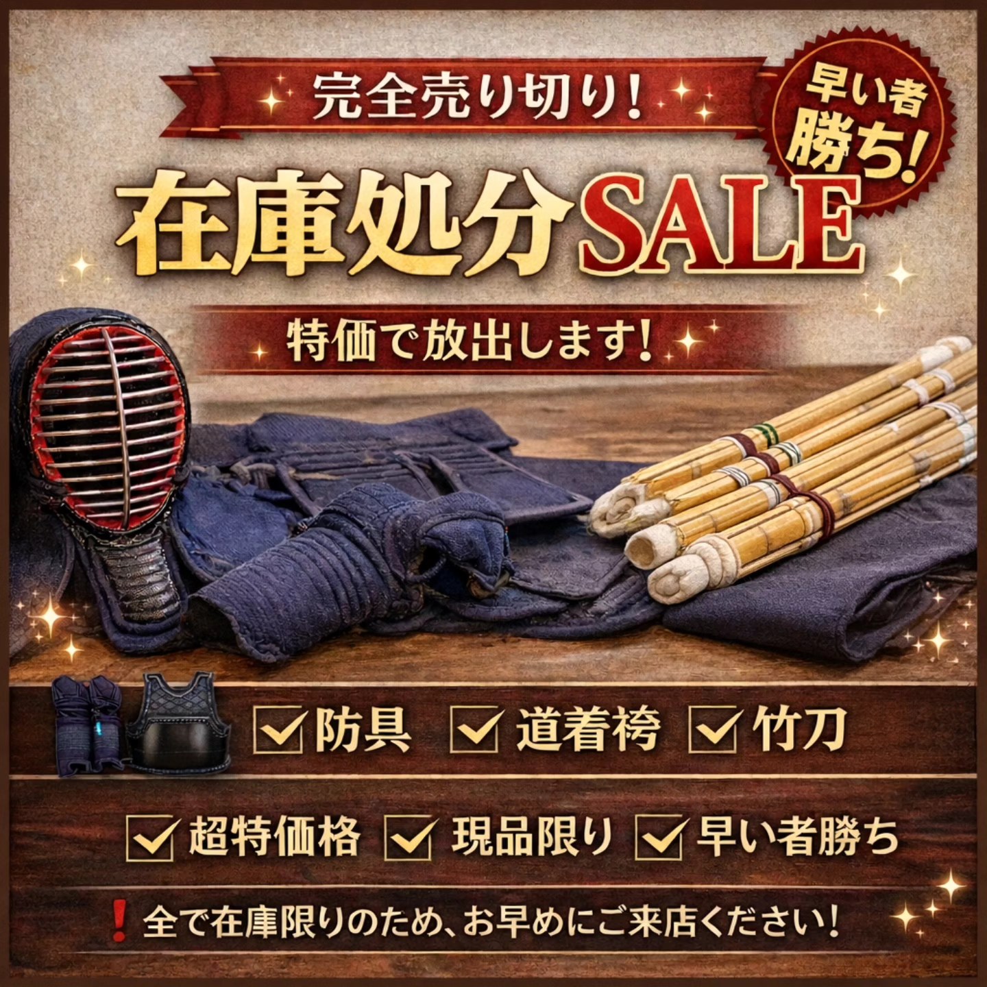 雅武道具 - こんばんは！雅武道具です? ✨完全売り切り✨ 【在庫処分 