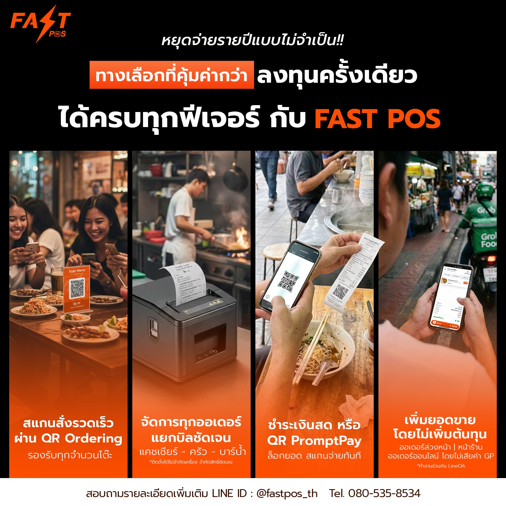 FAST POS - แอปพลิเคชันบริหารจัดการธุรกิจ