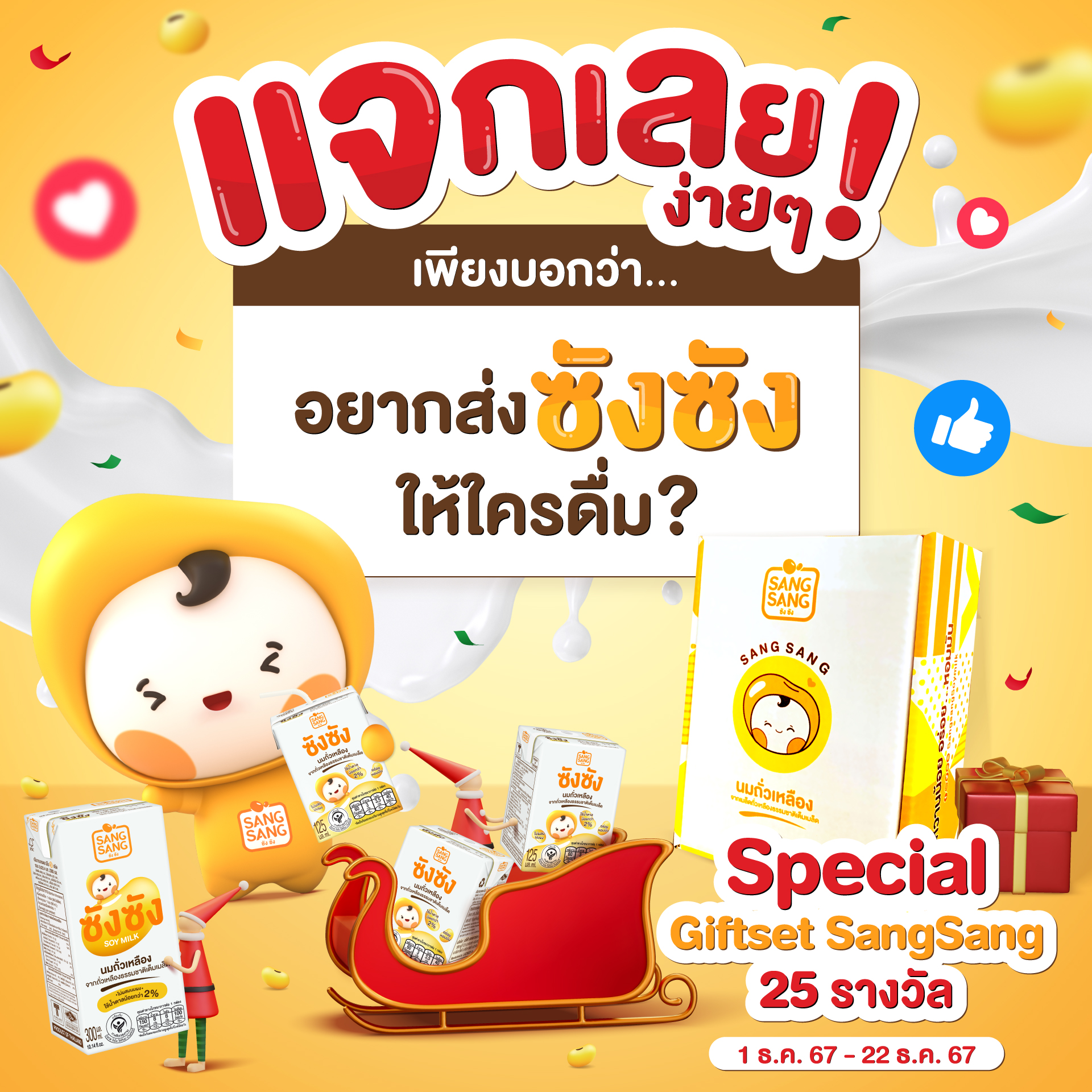 ซังซัง แจกง่ายๆ!เพียงบอกว่า… อยากส่ง... - Sangsang Soymilk | Facebook